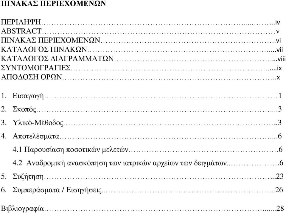 Υλικό-Μέθοδος..3 4. Αποτελέσματα...6 4.1 Παρουσίαση ποσοτικών μελετών.6 4.2 Αναδρομική ανασκόπηση των ιατρικών αρχείων των δειγμάτων.