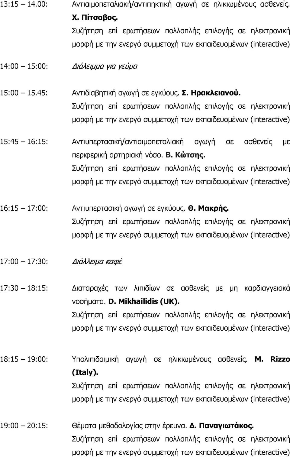 Κώτσης. 16:15 17:00: Αντιυπερτασική αγωγή σε εγκύους. Θ. Μακρής.