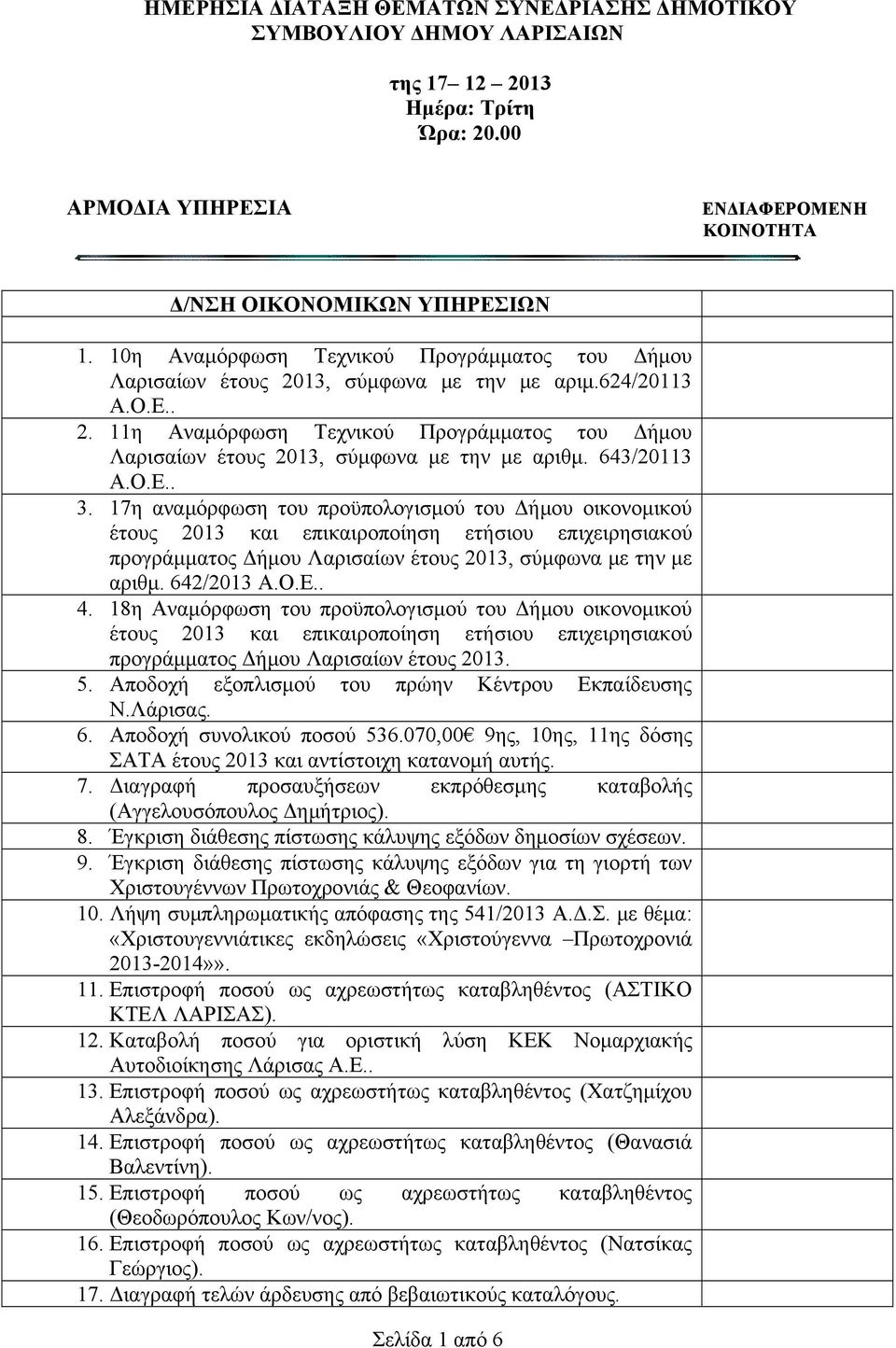 643/20113 Α.Ο.Ε.. 3. 17η αναμόρφωση του προϋπολογισμού του Δήμου οικονομικού έτους 2013 και επικαιροποίηση ετήσιου επιχειρησιακού προγράμματος Δήμου Λαρισαίων έτους 2013, σύμφωνα με την με αριθμ.
