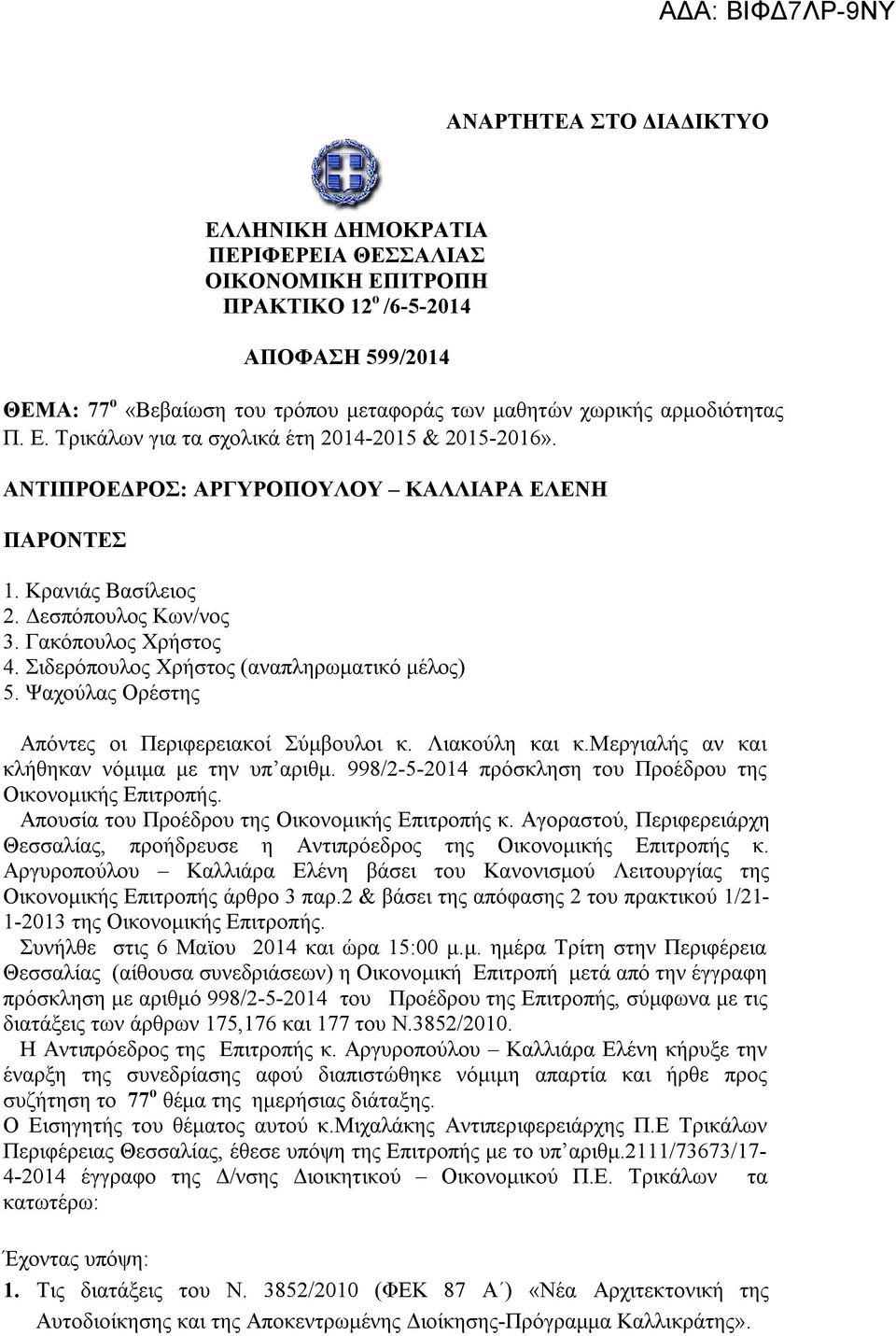 Σιδερόπουλος Χρήστος (αναπληρωματικό μέλος) 5. Ψαχούλας Ορέστης Απόντες οι Περιφερειακοί Σύμβουλοι κ. Λιακούλη και κ.μεργιαλής αν και κλήθηκαν νόμιμα με την υπ αριθμ.