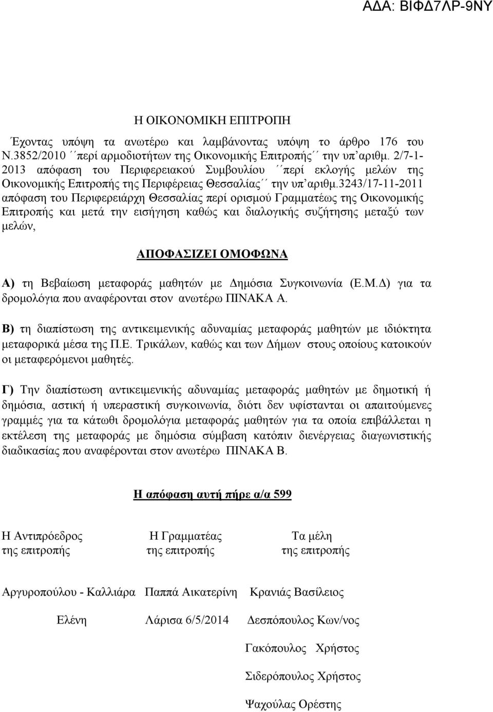 3243/17-11-2011 απόφαση του Περιφερειάρχη Θεσσαλίας περί ορισμού Γραμματέως της Οικονομικής Επιτροπής και μετά την εισήγηση καθώς και διαλογικής συζήτησης μεταξύ των μελών, ΑΠΟΦΑΣΙΖΕΙ ΟΜΟΦΩΝΑ Α) τη