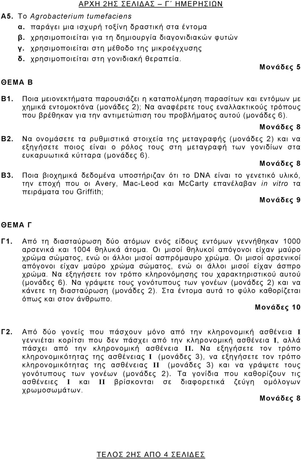 Ποια μειονεκτήματα παρουσιάζει η καταπολέμηση παρασίτων και εντόμων με χημικά εντομοκτόνα (μονάδες 2); Να αναφέρετε τους εναλλακτικούς τρόπους που βρέθηκαν για την αντιμετώπιση του προβλήματος αυτού