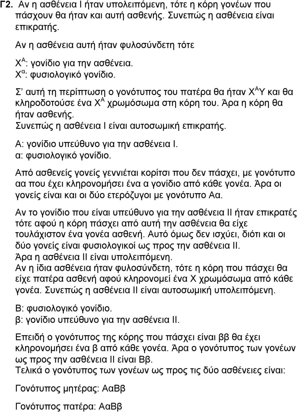 Σ αυτή τη περίπτωση ο γονότυπος του πατέρα θα ήταν Χ Α Υ και θα κληροδοτούσε ένα Χ Α χρωμόσωμα στη κόρη του. Άρα η κόρη θα ήταν ασθενής. Συνεπώς η ασθένεια Ι είναι αυτοσωμική επικρατής.