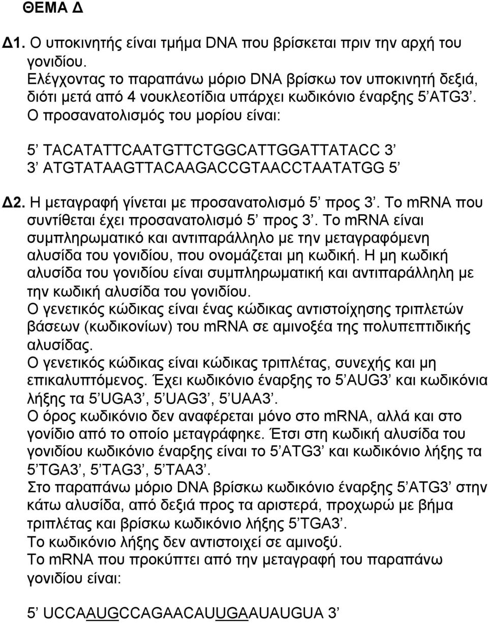 Ο προσανατολισμός του μορίου είναι: 5 TACATATTCAATGTTCTGGCATTGGATTATACC 3 3 ATGTATAAGTTACAAGACCGTAACCTAATATGG 5 Δ2. Η μεταγραφή γίνεται με προσανατολισμό 5 προς 3.