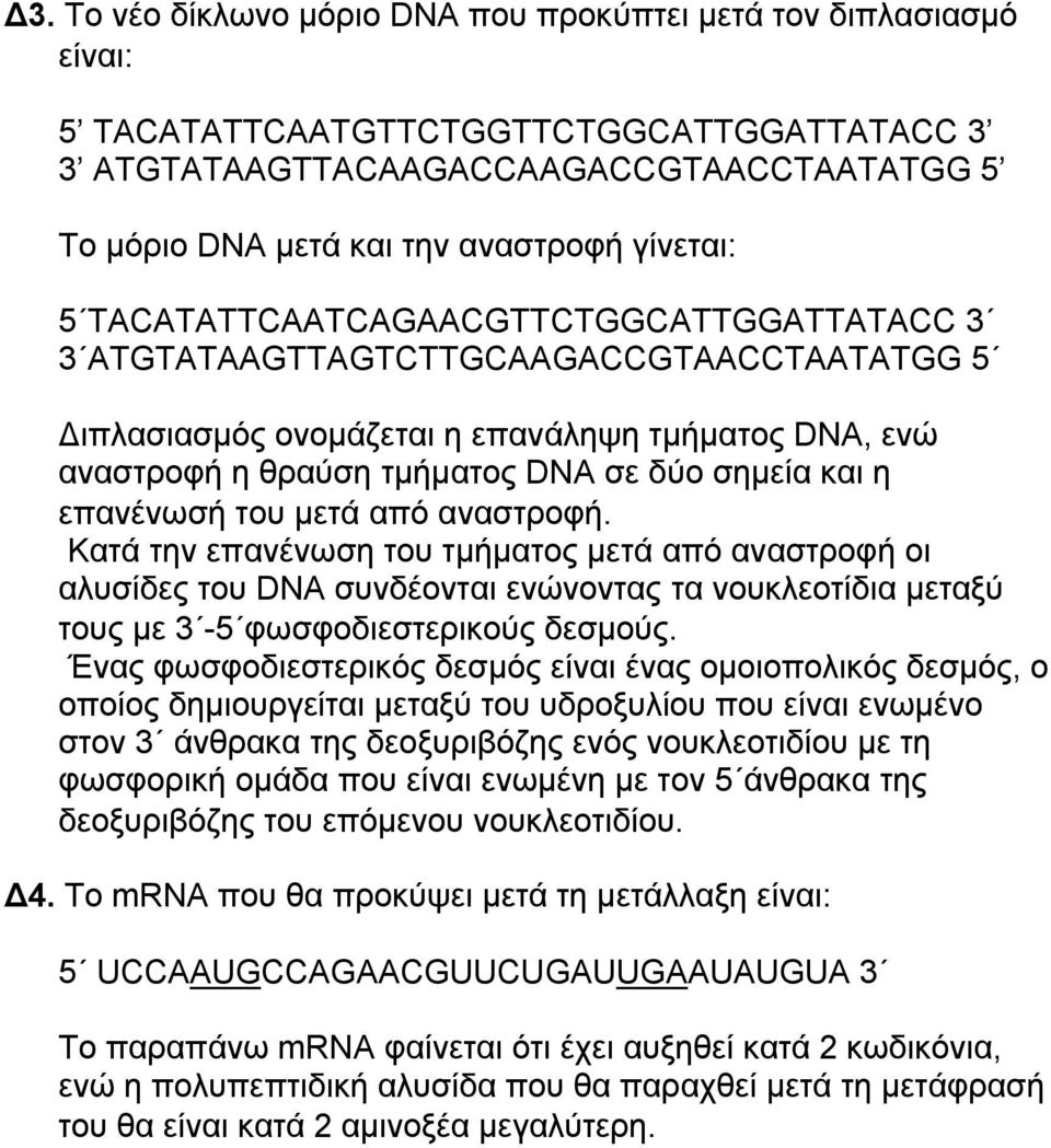 και η επανένωσή του μετά από αναστροφή. Κατά την επανένωση του τμήματος μετά από αναστροφή οι αλυσίδες του DNA συνδέονται ενώνοντας τα νουκλεοτίδια μεταξύ τους με 3-5 φωσφοδιεστερικούς δεσμούς.