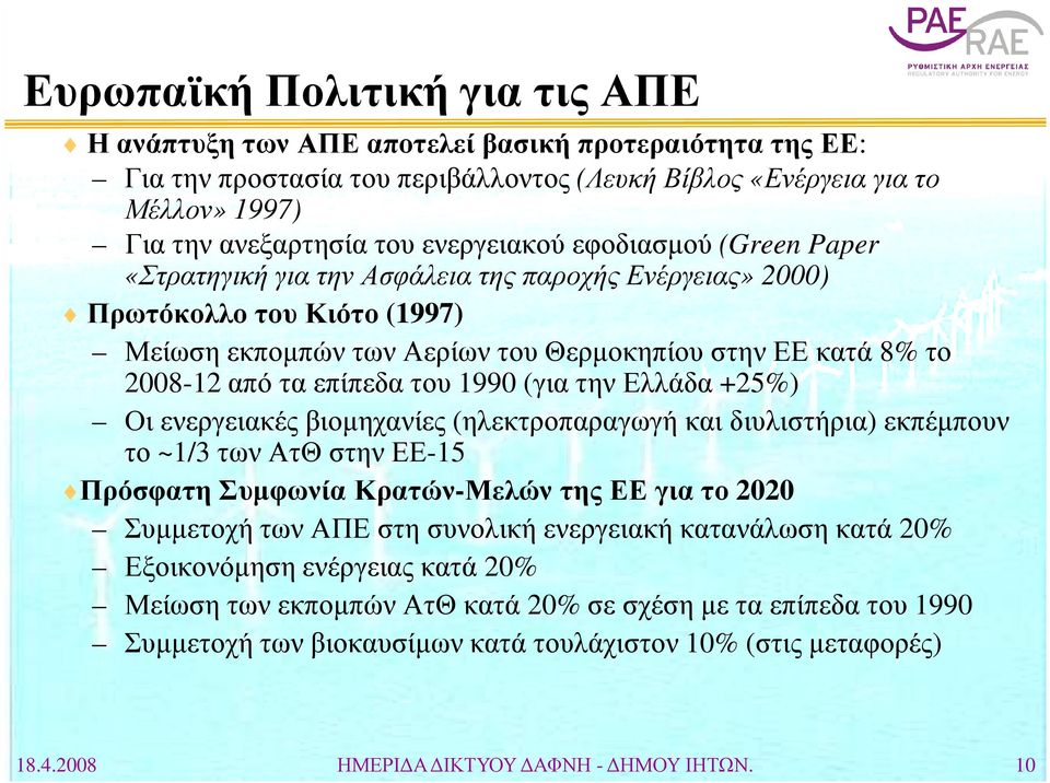 επίπεδα του 1990 (για την Ελλάδα +25%) Οι ενεργειακές βιοµηχανίες (ηλεκτροπαραγωγή και διυλιστήρια) εκπέµπουν το ~1/3 των ΑτΘ στην ΕΕ-15 Πρόσφατη Συµφωνία Κρατών-Μελών της ΕΕ για το 2020 Συµµετοχή