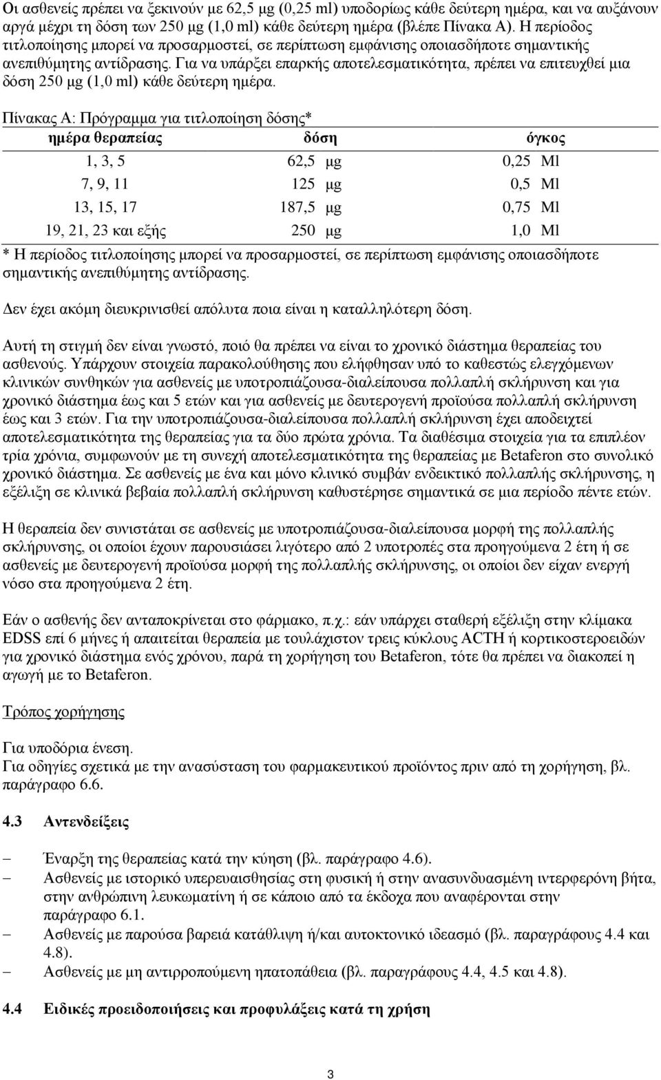 Για να υπάρξει επαρκής αποτελεσματικότητα, πρέπει να επιτευχθεί μια δόση 250 μg (1,0 ml) κάθε δεύτερη ημέρα.