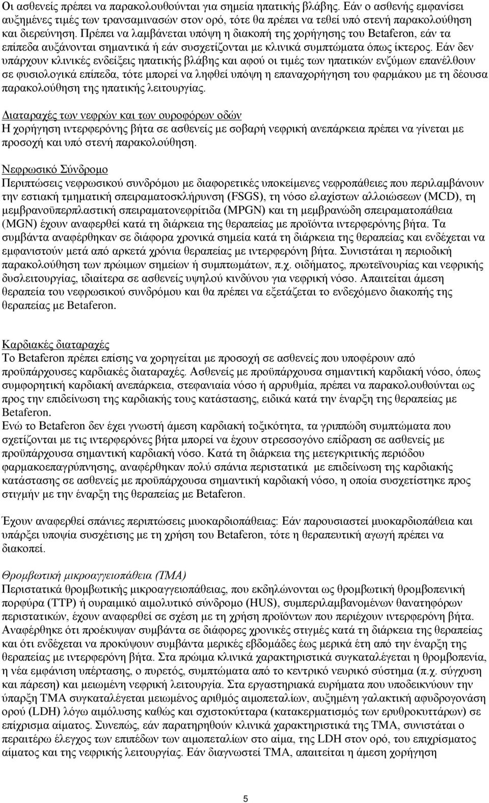 Εάν δεν υπάρχουν κλινικές ενδείξεις ηπατικής βλάβης και αφού οι τιμές των ηπατικών ενζύμων επανέλθουν σε φυσιολογικά επίπεδα, τότε μπορεί να ληφθεί υπόψη η επαναχορήγηση του φαρμάκου με τη δέουσα