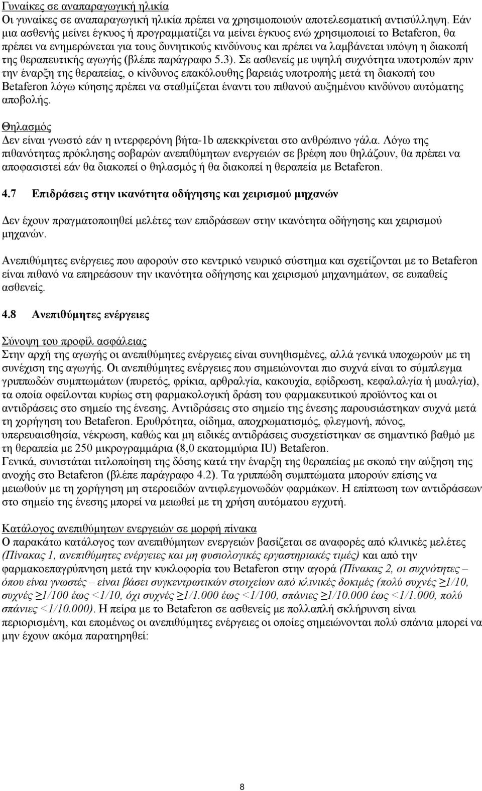 θεραπευτικής αγωγής (βλέπε παράγραφο 5.3).