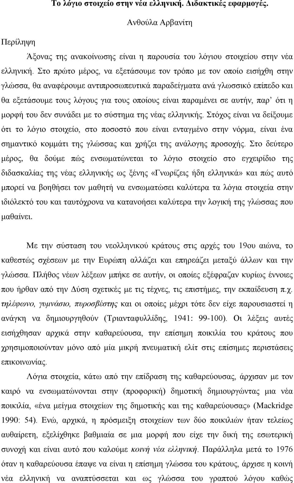 παξακέλεη ζε απηήλ, παξ όηη ε κνξθή ηνπ δελ ζπλάδεη κε ην ζύζηεκα ηεο λέαο ειιεληθήο.