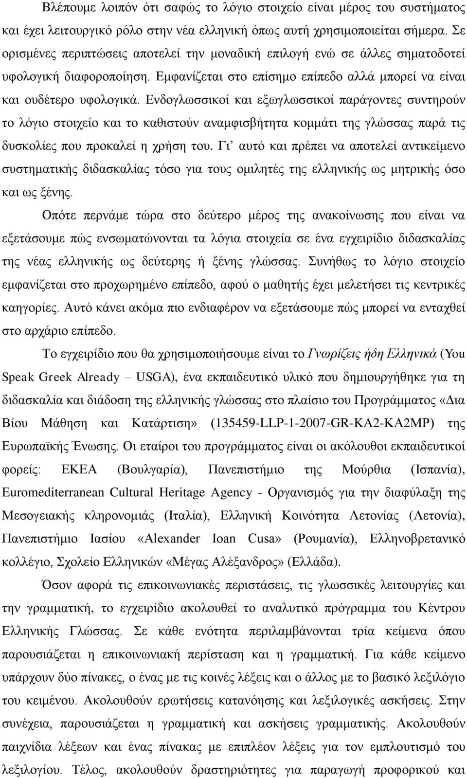 Δλδνγισζζηθνί θαη εμσγισζζηθνί παξάγνληεο ζπληεξνύλ ην ιόγην ζηνηρείν θαη ην θαζηζηνύλ αλακθηζβήηεηα θνκκάηη ηεο γιώζζαο παξά ηηο δπζθνιίεο πνπ πξνθαιεί ε ρξήζε ηνπ.