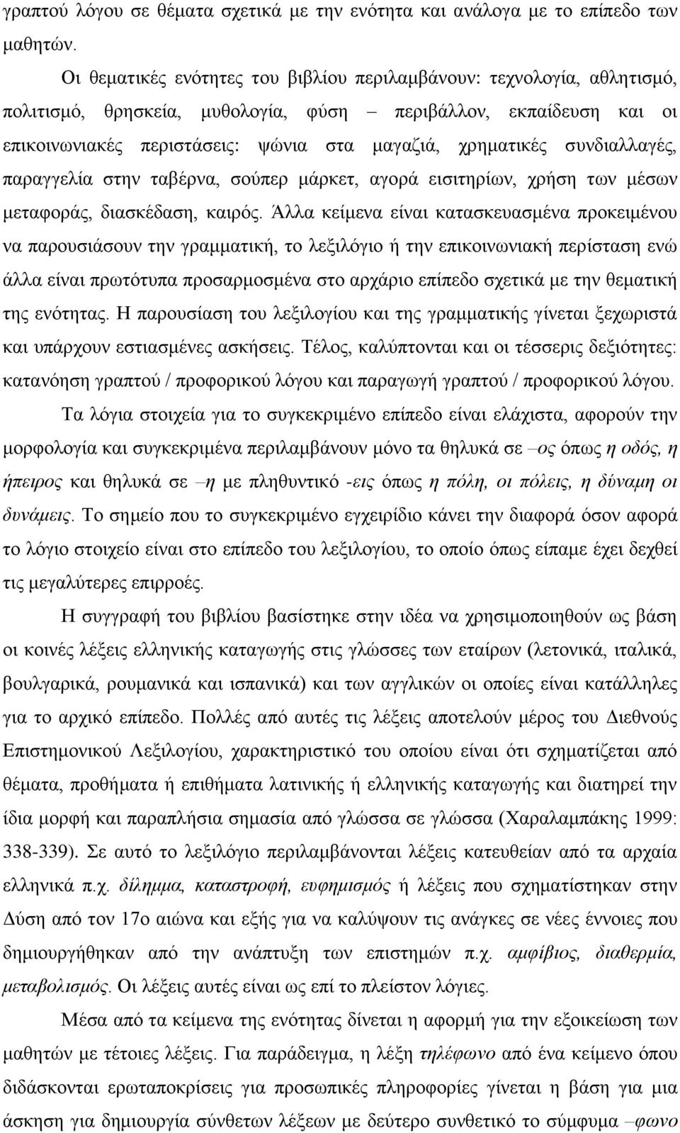 ζπλδηαιιαγέο, παξαγγειία ζηελ ηαβέξλα, ζνύπεξ κάξθεη, αγνξά εηζηηεξίσλ, ρξήζε ησλ κέζσλ κεηαθνξάο, δηαζθέδαζε, θαηξόο.