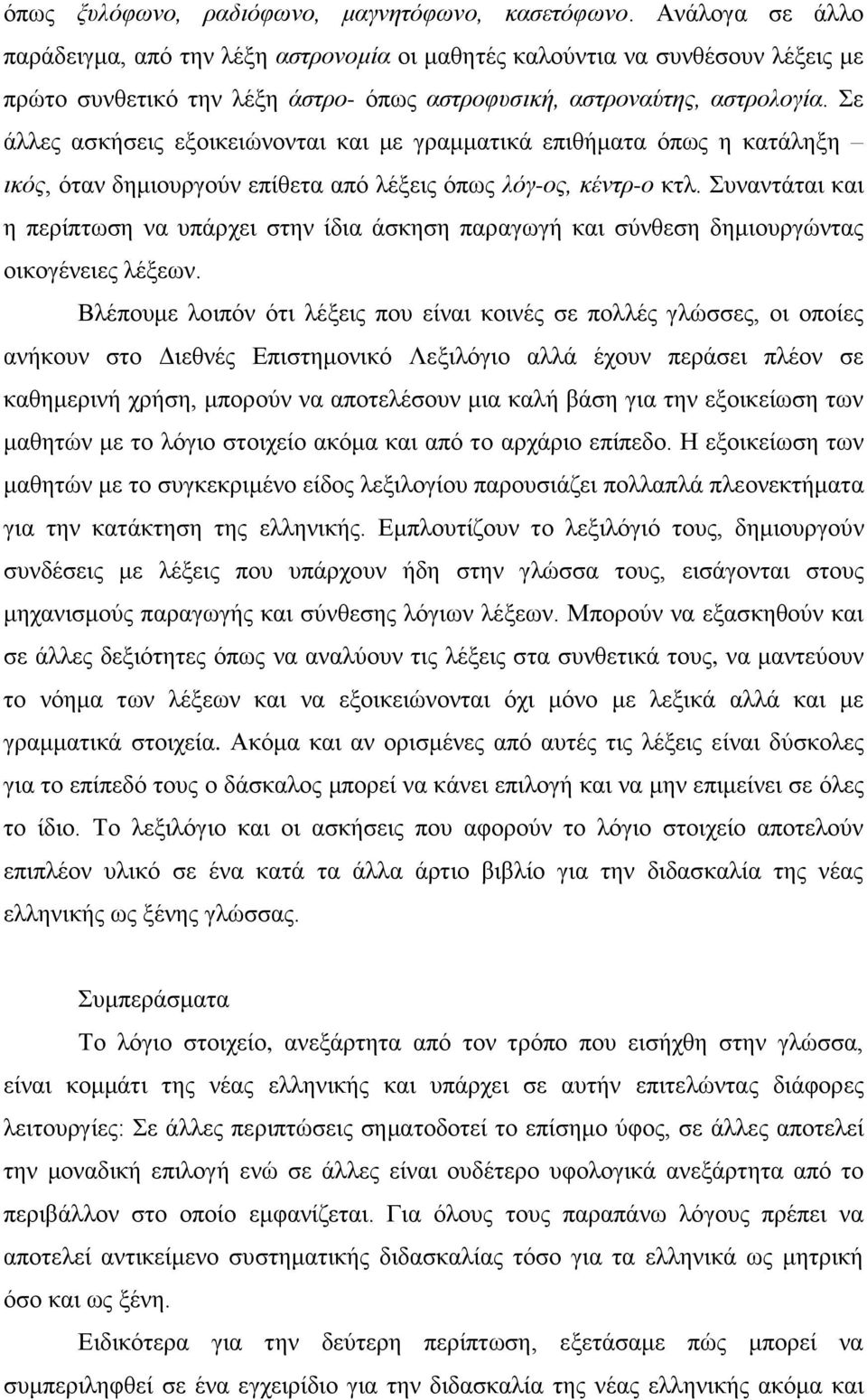 ε άιιεο αζθήζεηο εμνηθεηώλνληαη θαη κε γξακκαηηθά επηζήκαηα όπσο ε θαηάιεμε ηθόο, όηαλ δεκηνπξγνύλ επίζεηα από ιέμεηο όπσο ιόγ-νο, θέληξ-ν θηι.