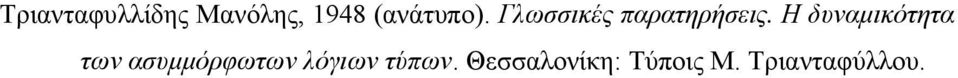 Η δπλακηθόηεηα ησλ αζπκκόξθσησλ