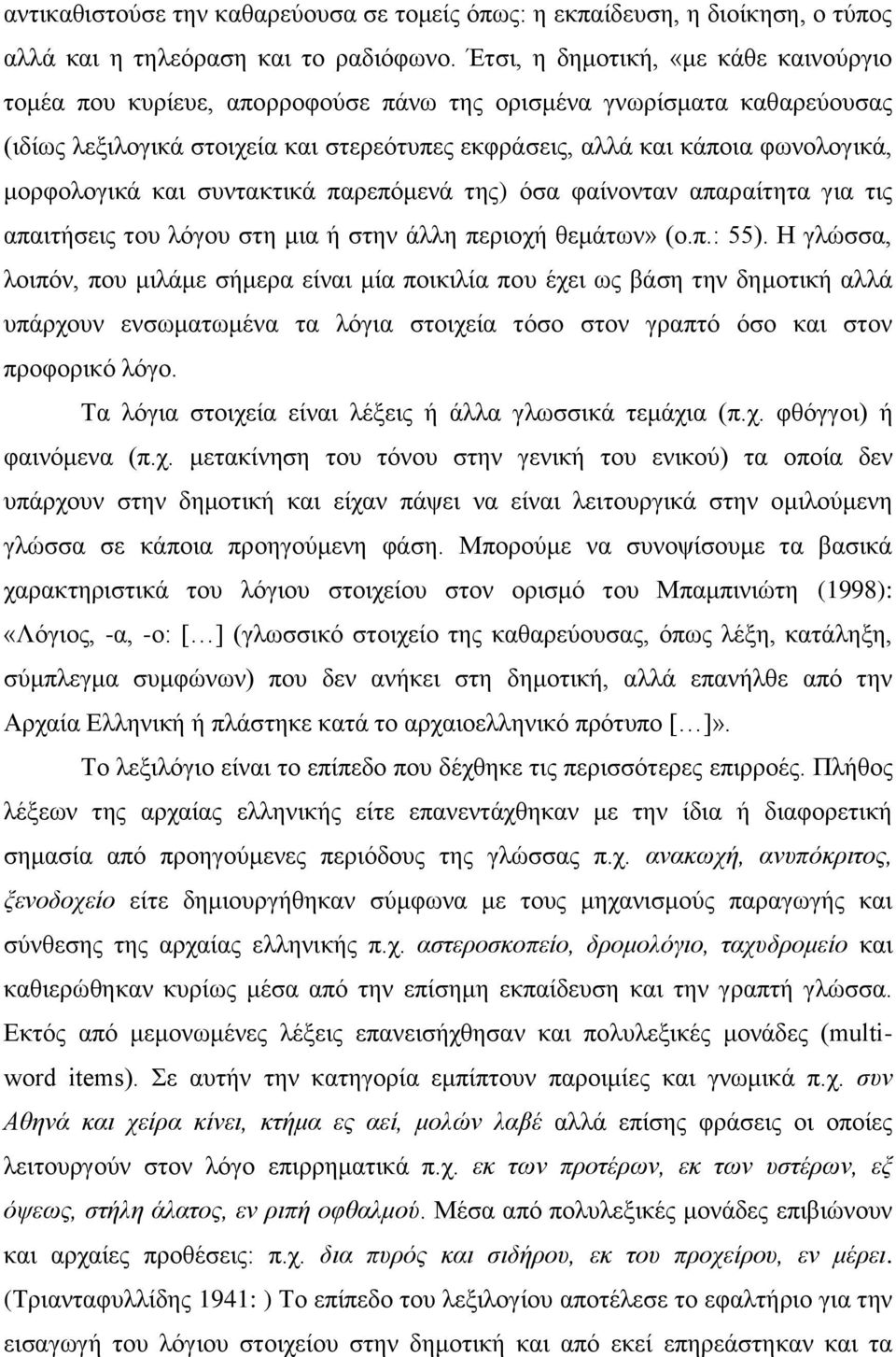 κνξθνινγηθά θαη ζπληαθηηθά παξεπόκελά ηεο) όζα θαίλνληαλ απαξαίηεηα γηα ηηο απαηηήζεηο ηνπ ιόγνπ ζηε κηα ή ζηελ άιιε πεξηνρή ζεκάησλ» (ν.π.: 55).