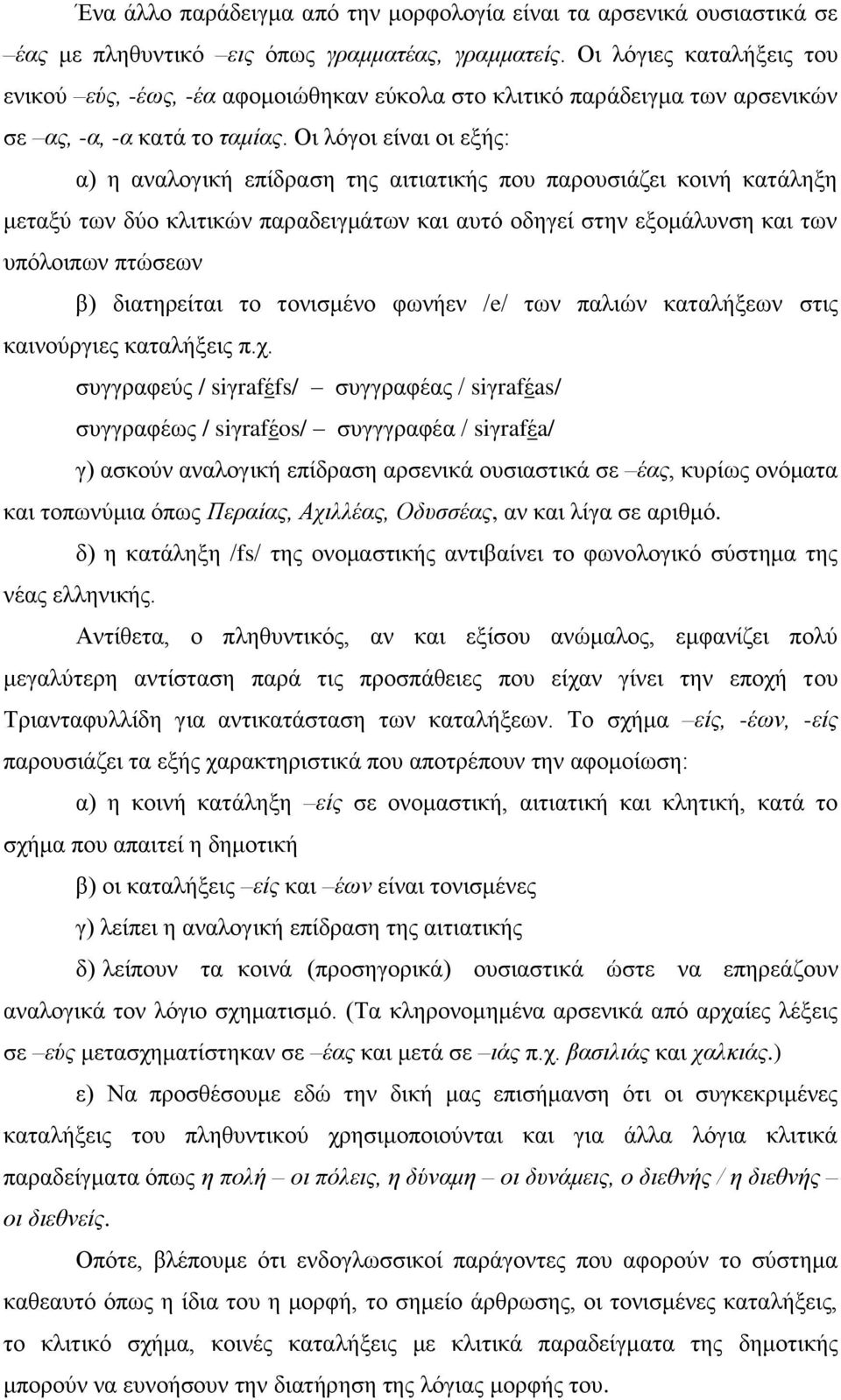 Οη ιόγνη είλαη νη εμήο: α) ε αλαινγηθή επίδξαζε ηεο αηηηαηηθήο πνπ παξνπζηάδεη θνηλή θαηάιεμε κεηαμύ ησλ δύν θιηηηθώλ παξαδεηγκάησλ θαη απηό νδεγεί ζηελ εμνκάιπλζε θαη ησλ ππόινηπσλ πηώζεσλ β)
