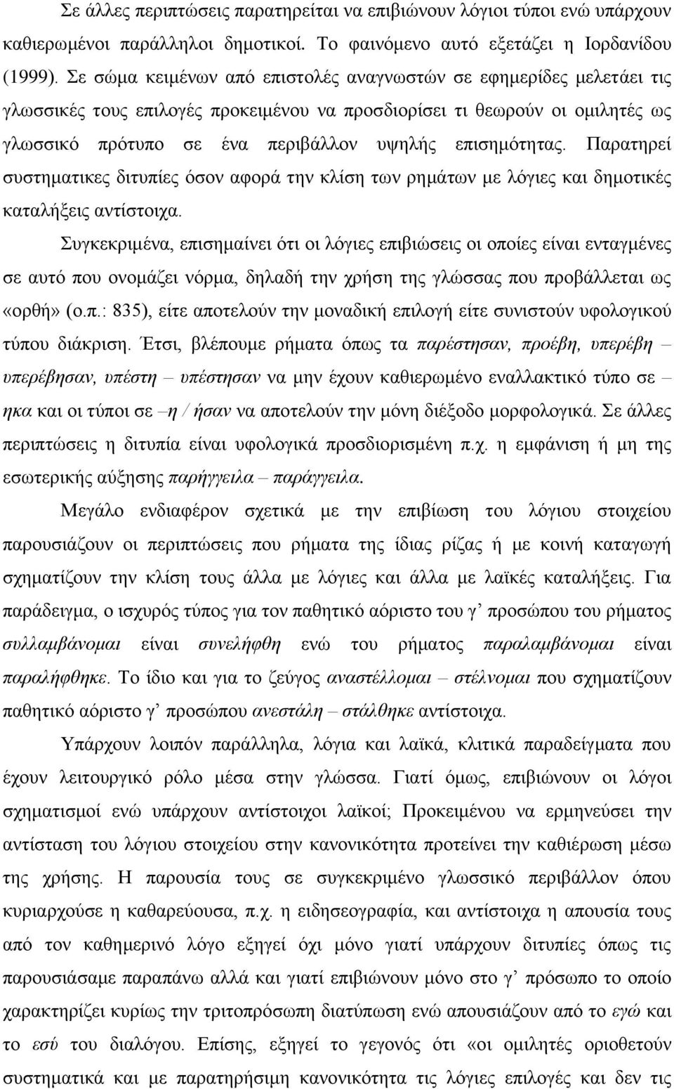 επηζεκόηεηαο. Παξαηεξεί ζπζηεκαηηθεο δηηππίεο όζνλ αθνξά ηελ θιίζε ησλ ξεκάησλ κε ιόγηεο θαη δεκνηηθέο θαηαιήμεηο αληίζηνηρα.