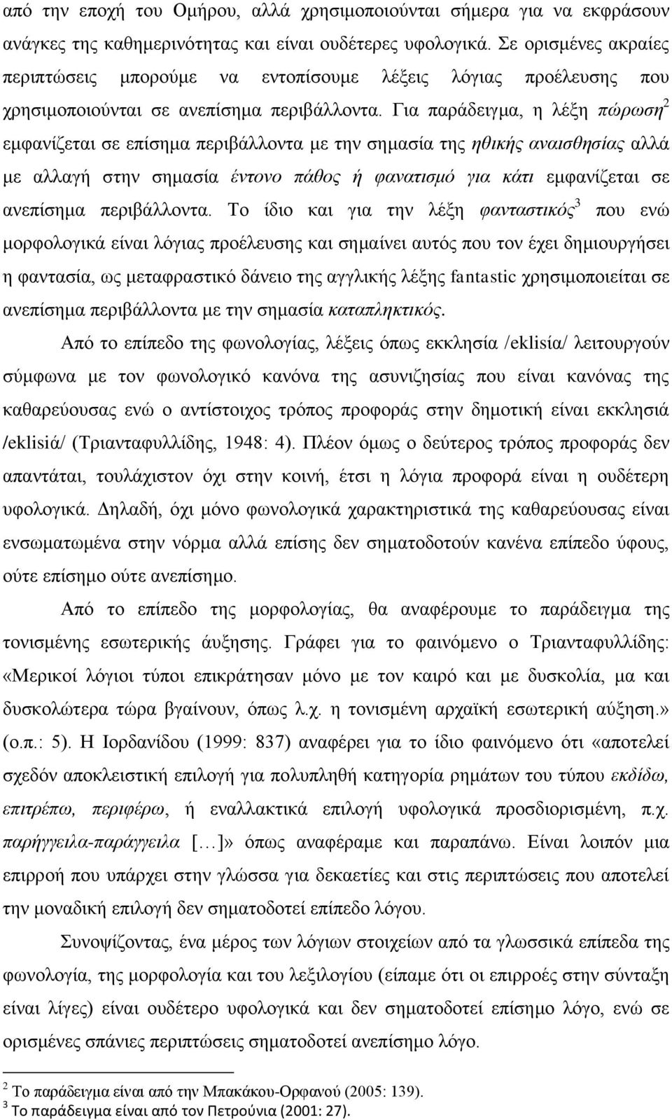 Γηα παξάδεηγκα, ε ιέμε πώξσζε 2 εκθαλίδεηαη ζε επίζεκα πεξηβάιινληα κε ηελ ζεκαζία ηεο εζηθήο αλαηζζεζίαο αιιά κε αιιαγή ζηελ ζεκαζία έληνλν πάζνο ή θαλαηηζκό γηα θάηη εκθαλίδεηαη ζε αλεπίζεκα
