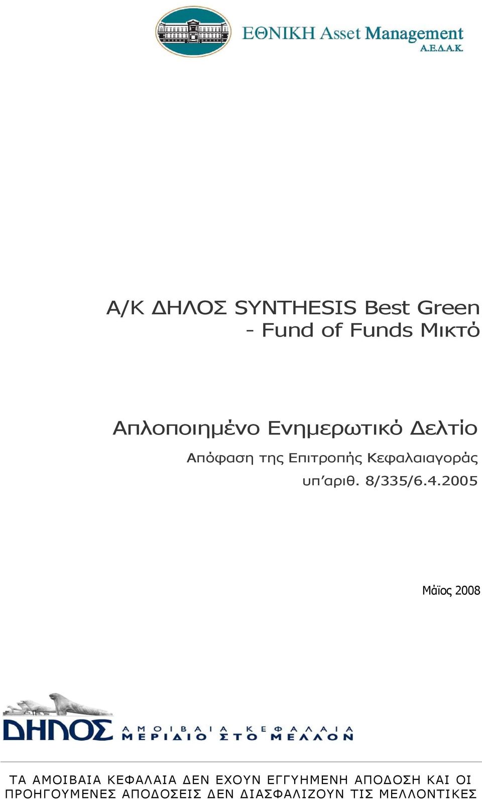 Ενημερωτικό Δελτίο Απόφαση της