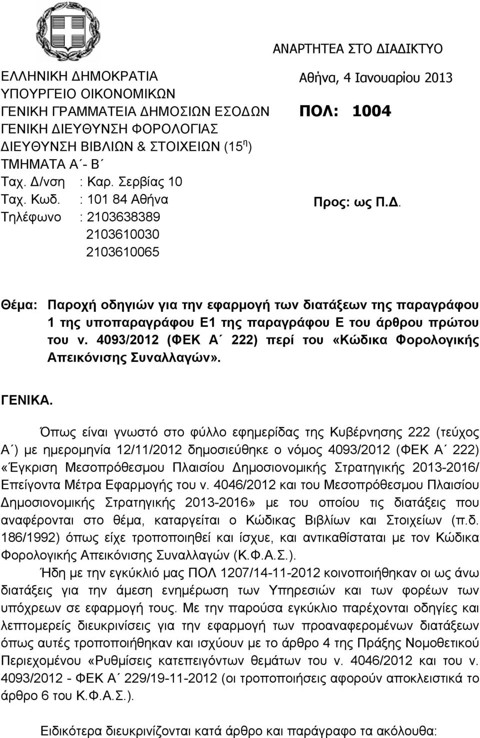 Θέμα: Παροχή οδηγιών για την εφαρμογή των διατάξεων της παραγράφου 1 της υποπαραγράφου Ε1 της παραγράφου Ε του άρθρου πρώτου του ν.