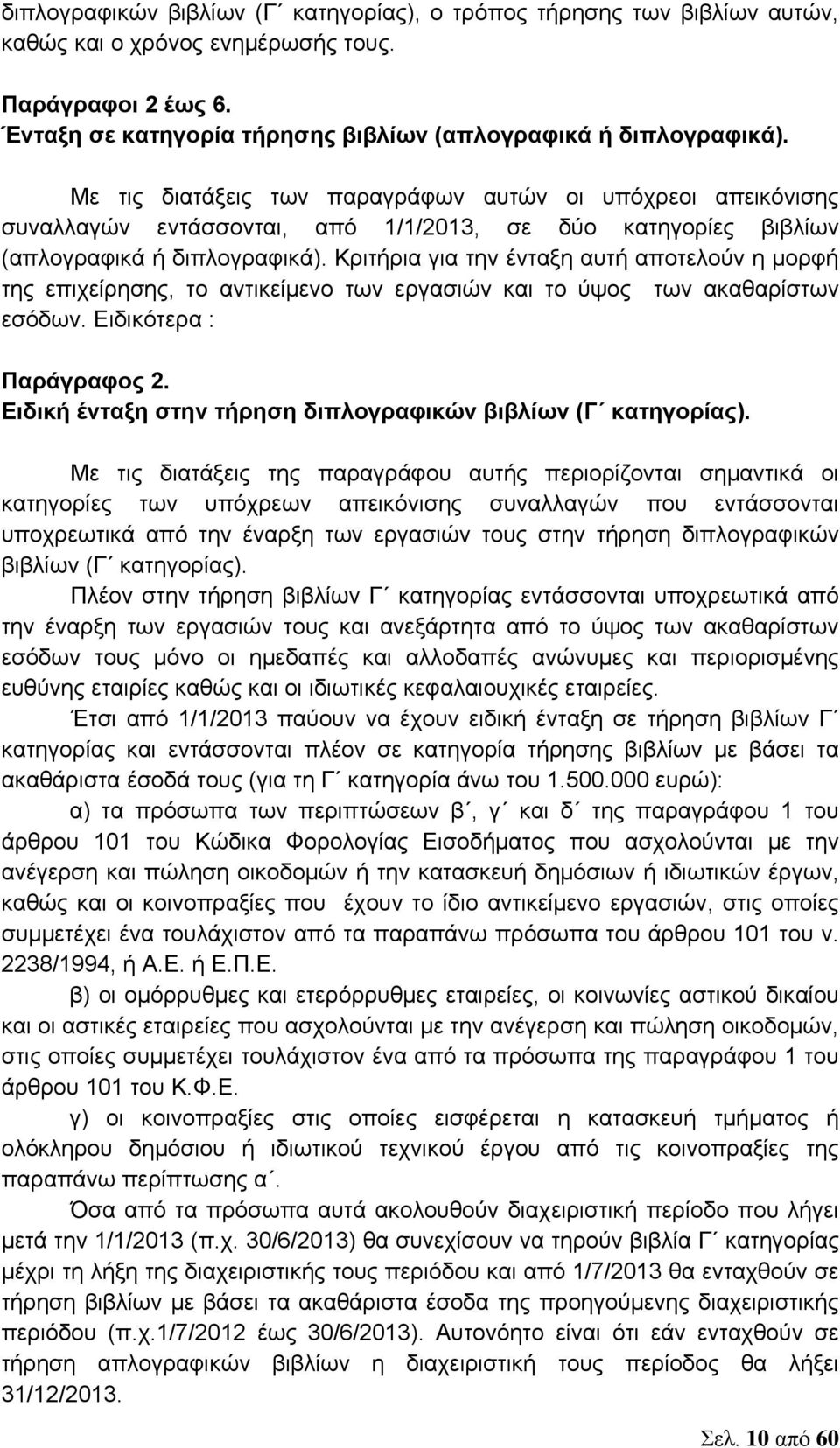 Κριτήρια για την ένταξη αυτή αποτελούν η μορφή της επιχείρησης, το αντικείμενο των εργασιών και το ύψος των ακαθαρίστων εσόδων. Ειδικότερα : Παράγραφος 2.