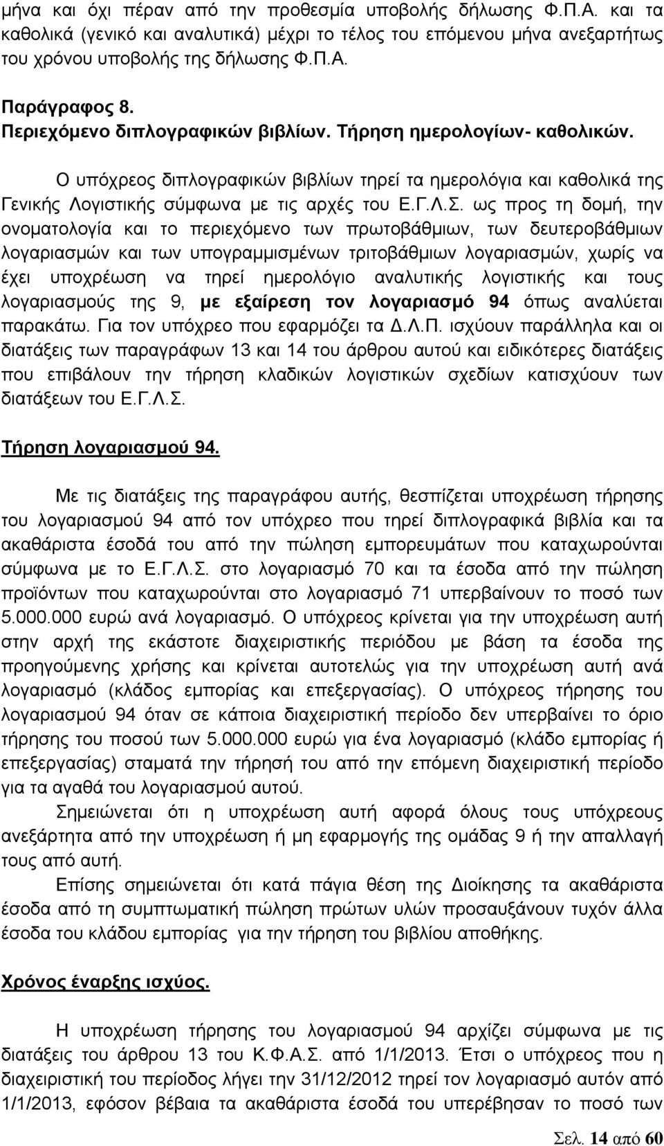 ως προς τη δομή, την ονοματολογία και το περιεχόμενο των πρωτοβάθμιων, των δευτεροβάθμιων λογαριασμών και των υπογραμμισμένων τριτοβάθμιων λογαριασμών, χωρίς να έχει υποχρέωση να τηρεί ημερολόγιο