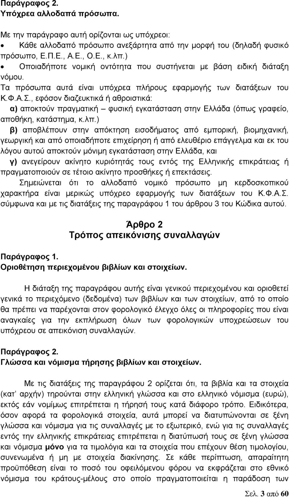 , εφόσον διαζευκτικά ή αθροιστικά: α) αποκτούν πραγματική φυσική εγκατάσταση στην Ελλάδα (όπως γραφείο, αποθήκη, κατάστημα, κ.λπ.