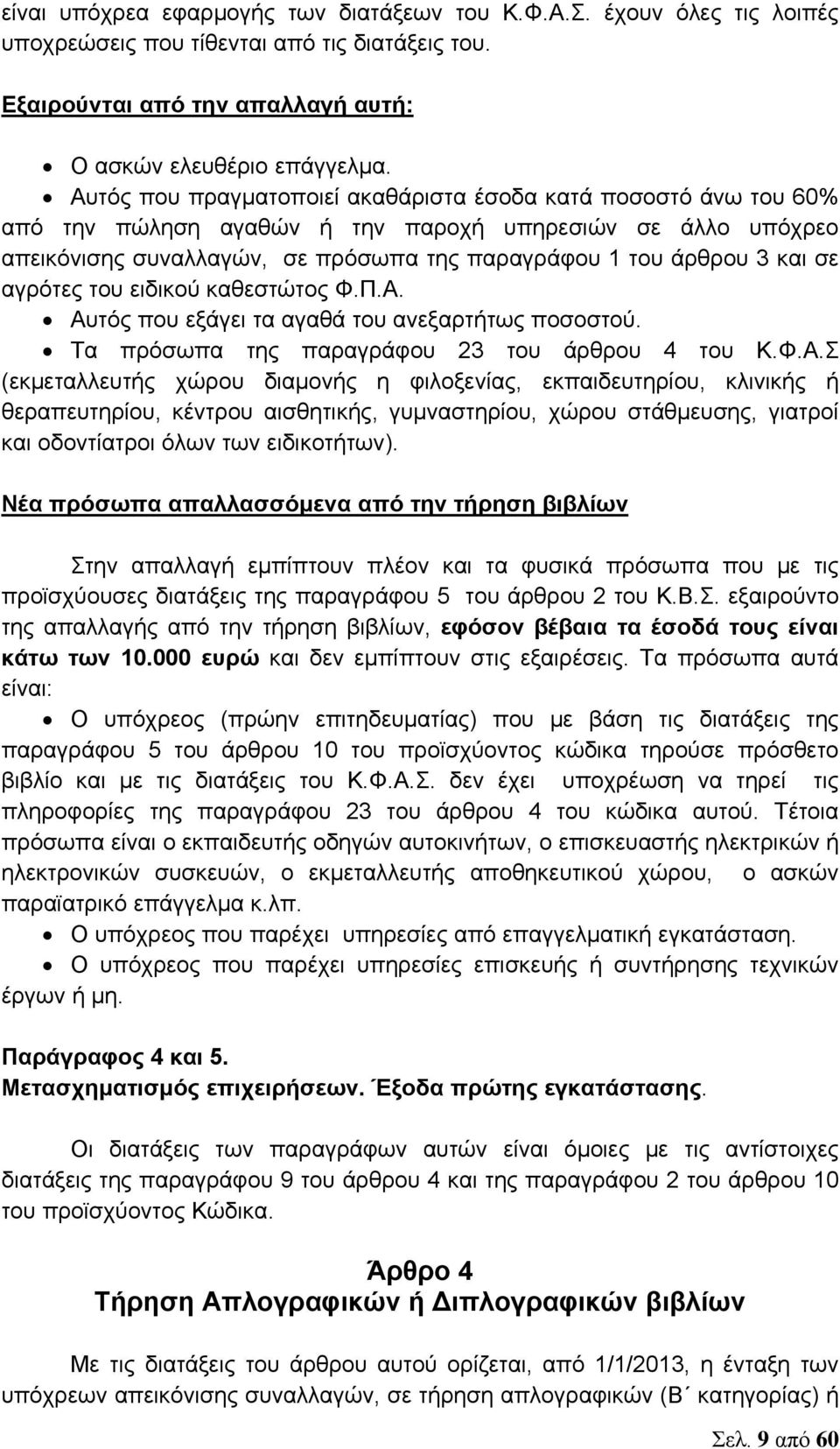 αγρότες του ειδικού καθεστώτος Φ.Π.Α.