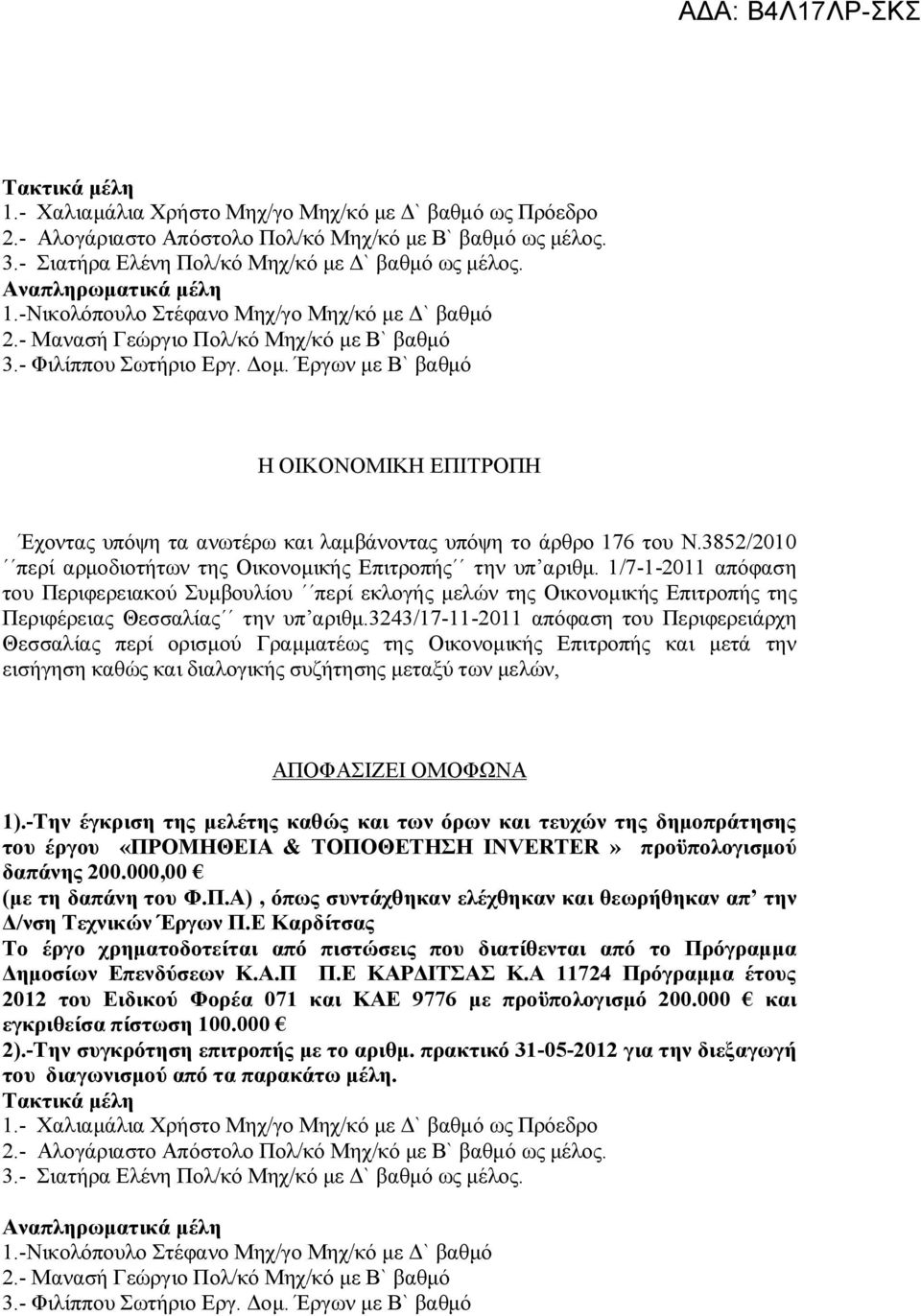 Έργων με Β` βαθμό Η ΟΙΚΟΝΟΜΙΚΗ ΕΠΙΤΡΟΠΗ Έχοντας υπόψη τα ανωτέρω και λαμβάνοντας υπόψη το άρθρο 176 του Ν.3852/2010 περί αρμοδιοτήτων της Οικονομικής Επιτροπής την υπ αριθμ.