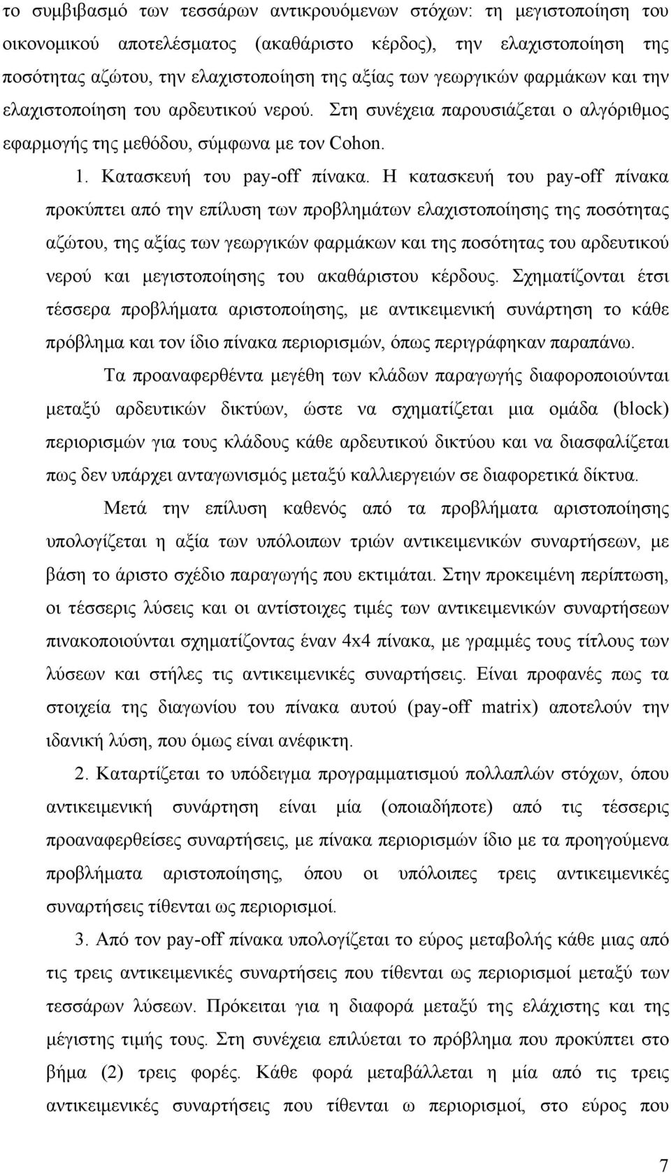 Η κατασκευή του pay-off πίνακα προκύπτει από την επίλυση των προβλημάτων ελαχιστοποίησης της ποσότητας αζώτου, της αξίας των γεωργικών φαρμάκων και της ποσότητας του αρδευτικού νερού και