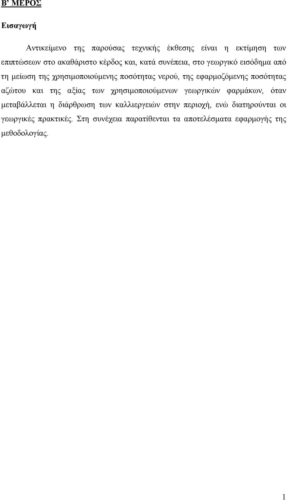 αζώτου και της αξίας των χρησιμοποιούμενων γεωργικών φαρμάκων, όταν μεταβάλλεται η διάρθρωση των καλλιεργειών στην