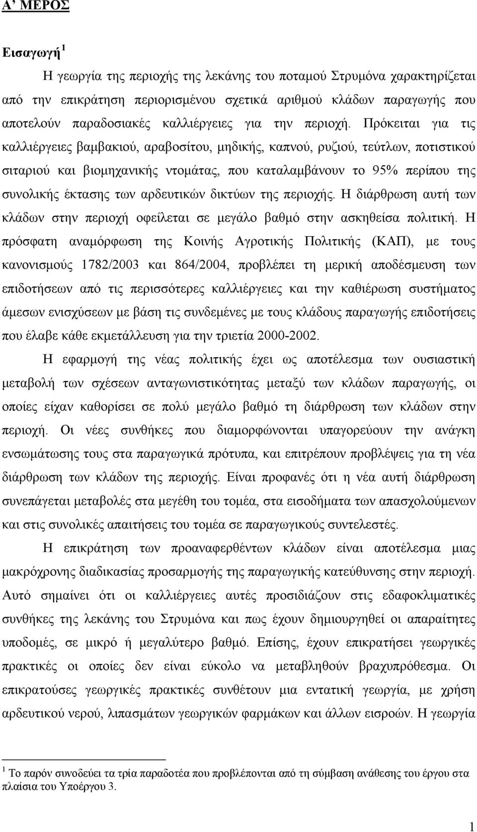 Πρόκειται για τις καλλιέργειες βαμβακιού, αραβοσίτου, μηδικής, καπνού, ρυζιού, τεύτλων, ποτιστικού σιταριού και βιομηχανικής ντομάτας, που καταλαμβάνουν το 95% περίπου της συνολικής έκτασης των