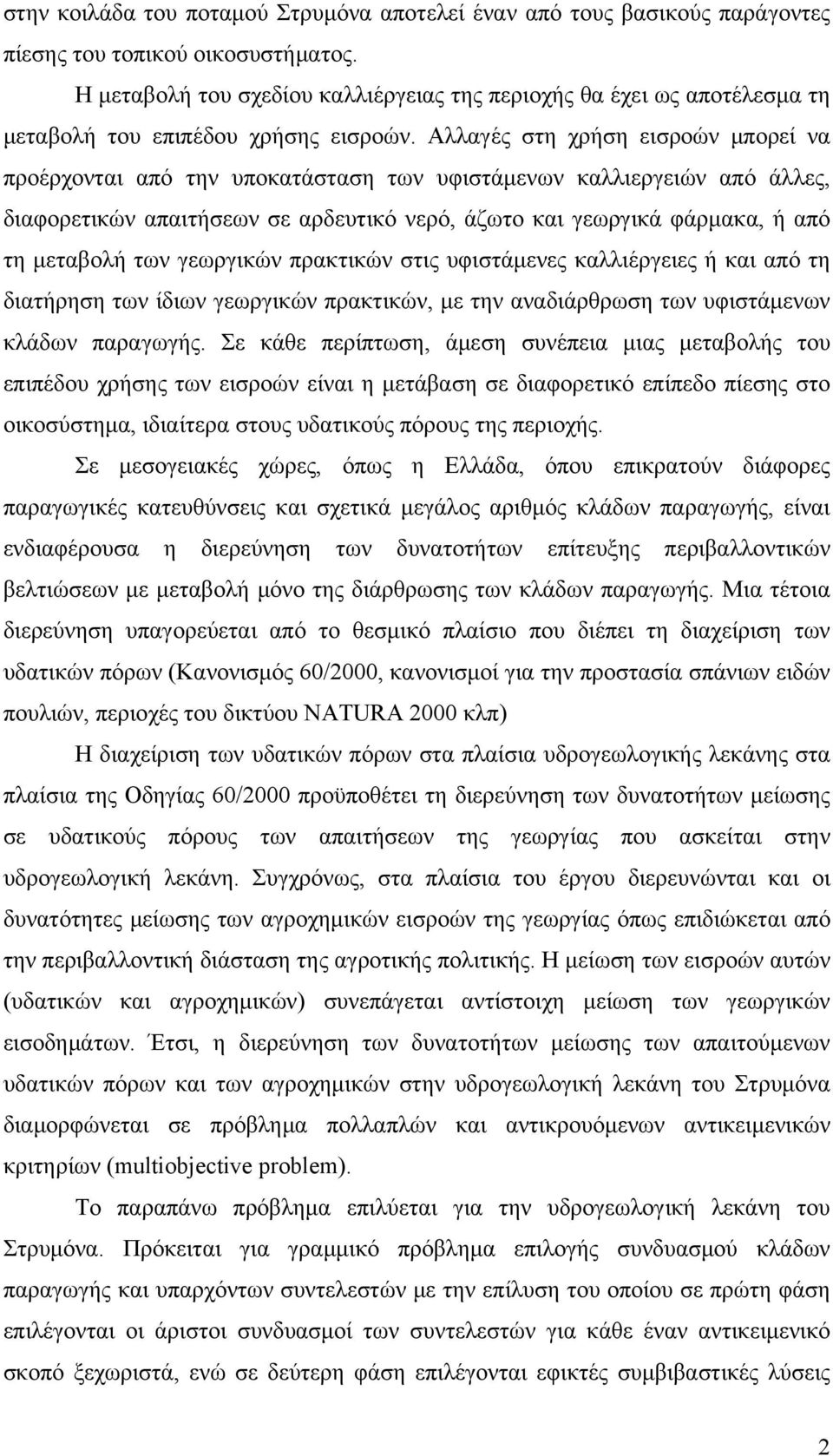Αλλαγές στη χρήση εισροών μπορεί να προέρχονται από την υποκατάσταση των υφιστάμενων καλλιεργειών από άλλες, διαφορετικών απαιτήσεων σε αρδευτικό νερό, άζωτο και γεωργικά φάρμακα, ή από τη μεταβολή