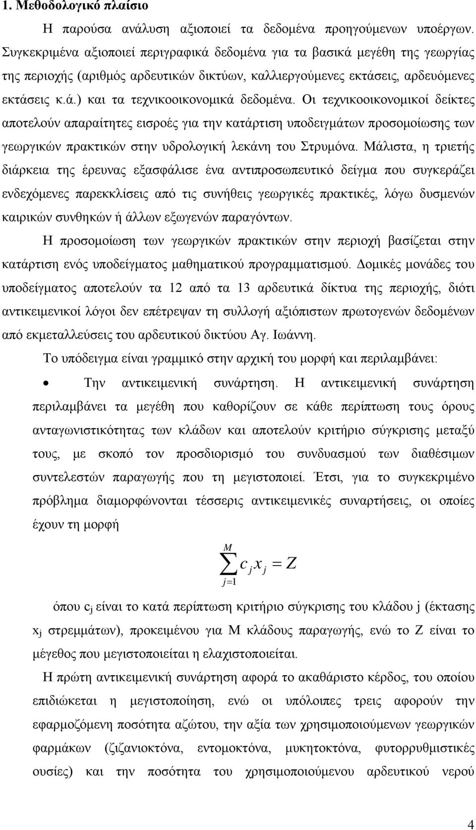 Οι τεχνικοοικονομικοί δείκτες αποτελούν απαραίτητες εισροές για την κατάρτιση υποδειγμάτων προσομοίωσης των γεωργικών πρακτικών στην υδρολογική λεκάνη του Στρυμόνα.
