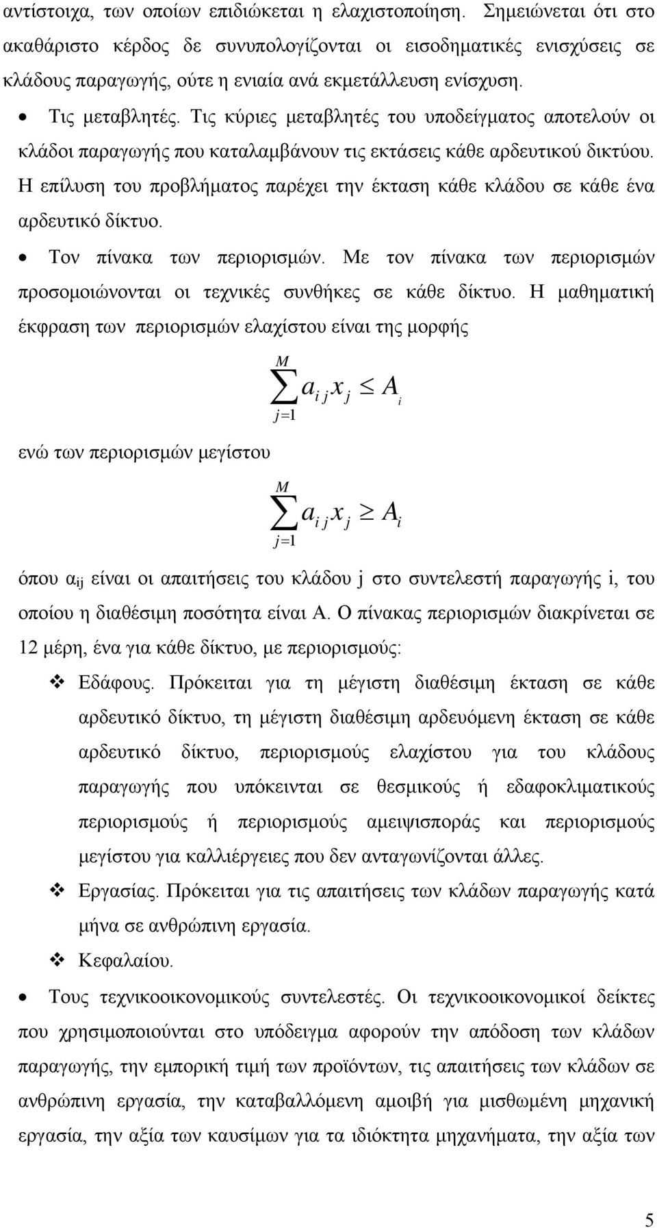 Τις κύριες μεταβλητές του υποδείγματος αποτελούν οι κλάδοι παραγωγής που καταλαμβάνουν τις εκτάσεις κάθε αρδευτικού δικτύου.