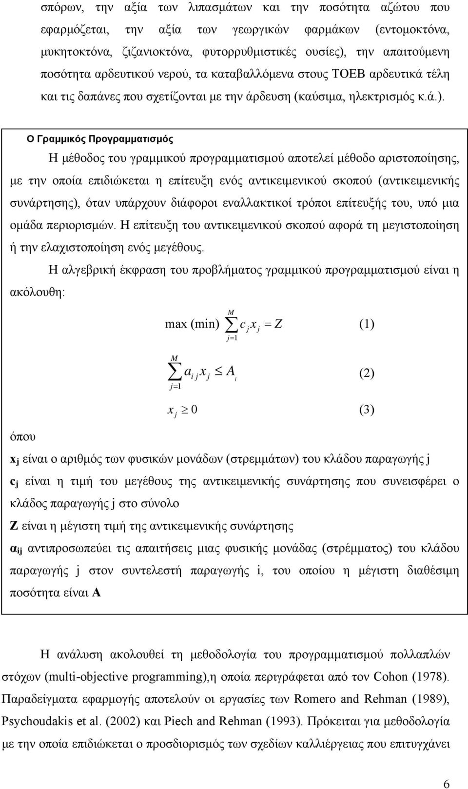 Ο Γραμμικός Προγραμματισμός Η μέθοδος του γραμμικού προγραμματισμού αποτελεί μέθοδο αριστοποίησης, με την οποία επιδιώκεται η επίτευξη ενός αντικειμενικού σκοπού (αντικειμενικής συνάρτησης), όταν