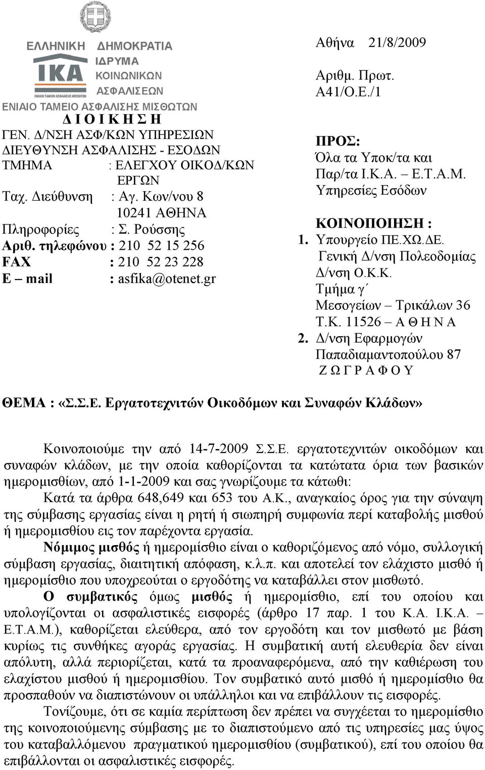 Κ.Κ. Τµήµα γ Μεσογείων Τρικάλων 36 Τ.Κ. 11526 Α Θ Η Ν Α 2. /νση Εφαρµογών Παπαδιαµαντοπούλου 87 Ζ Ω Γ Ρ Α Φ Ο Υ ΘΕΜΑ : «Σ.Σ.Ε. Εργατοτεχνιτών Οικοδόµων και Συναφών Κλάδων» Κοινοποιούµε την από 14-7-2009 Σ.