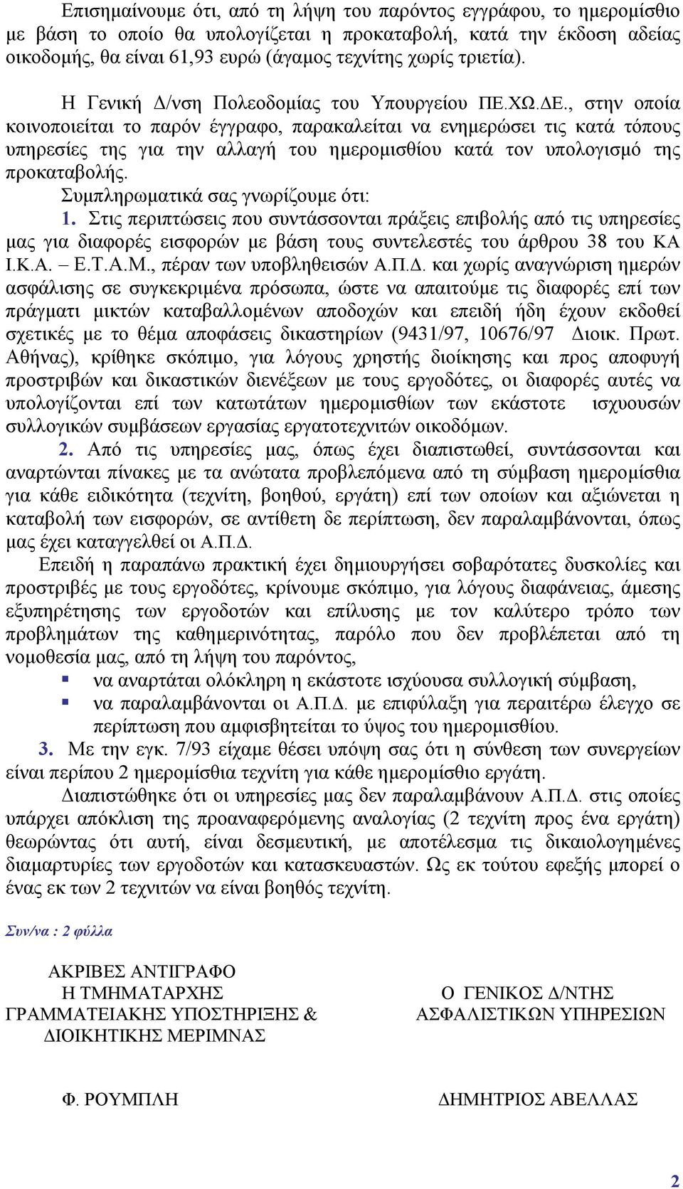 , στην οποία κοινοποιείται το παρόν έγγραφο, παρακαλείται να ενηµερώσει τις κατά τόπους υπηρεσίες της για την αλλαγή του ηµεροµισθίου κατά τον υπολογισµό της προκαταβολής.