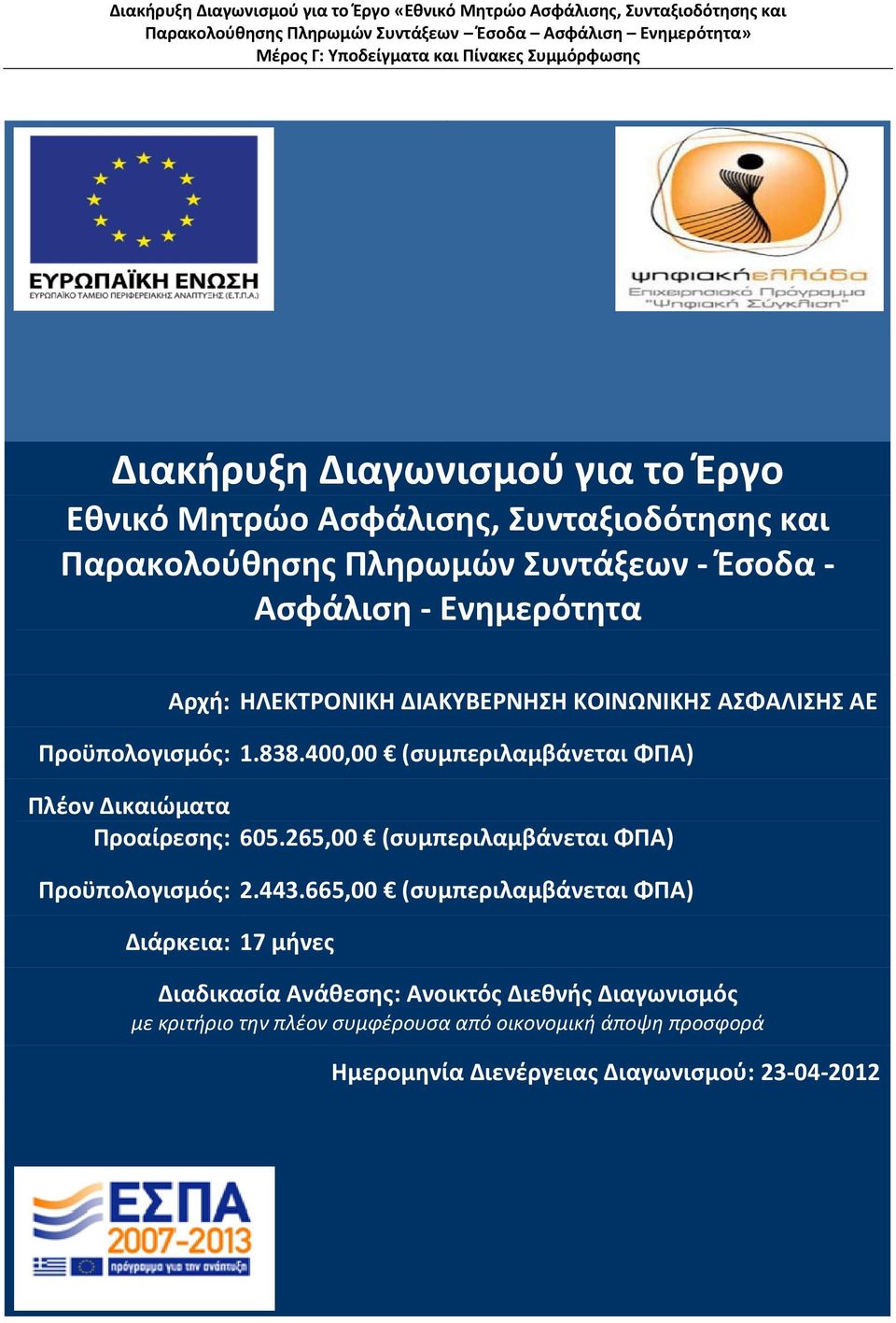 400,00 (συμπεριλαμβάνεται ΦΠΑ) Πλέον Δικαιώματα Προαίρεσης: 605.265,00 (συμπεριλαμβάνεται ΦΠΑ) Προϋπολογισμός: 2.443.