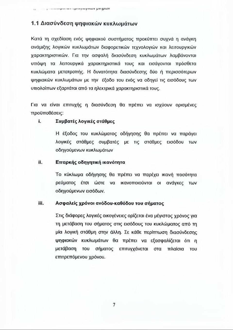 Για την ασφαλή διασύνδεση κυκλωμάτων λαμβάνονται υπόψη τα λειτουργικά χαρακτηριστικά τους και εισάγονται πρόσθετα κυκλώματα μετατροπής.