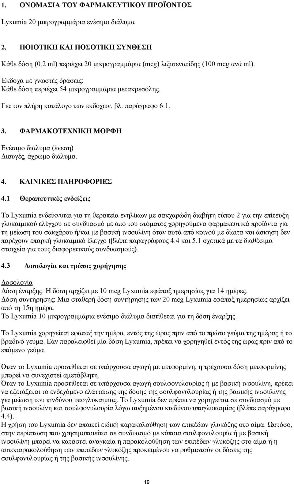 ΦΑΡΜΑΚΟΤΕΧΝΙΚΗ ΜΟΡΦΗ Ενέσιμο διάλυμα (ένεση) Διαυγές, άχρωμο διάλυμα. 4. ΚΛΙΝΙΚΕΣ ΠΛΗΡΟΦΟΡΙΕΣ 4.