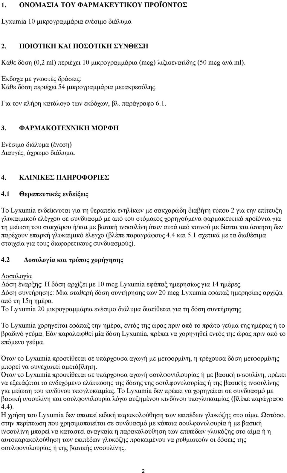 ΦΑΡΜΑΚΟΤΕΧΝΙΚΗ ΜΟΡΦΗ Ενέσιμο διάλυμα (ένεση) Διαυγές, άχρωμο διάλυμα. 4. ΚΛΙΝΙΚΕΣ ΠΛΗΡΟΦΟΡΙΕΣ 4.