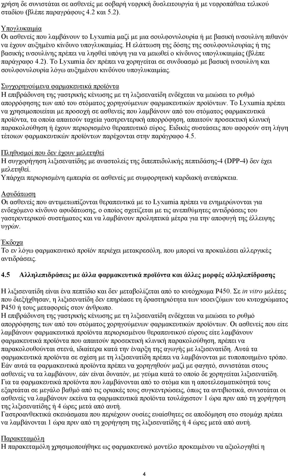 Η ελάττωση της δόσης της σουλφονυλουρίας ή της βασικής ινσουλίνης πρέπει να ληφθεί υπόψη για να μειωθεί ο κίνδυνος υπογλυκαιμίας (βλέπε παράγραφο 4.2).