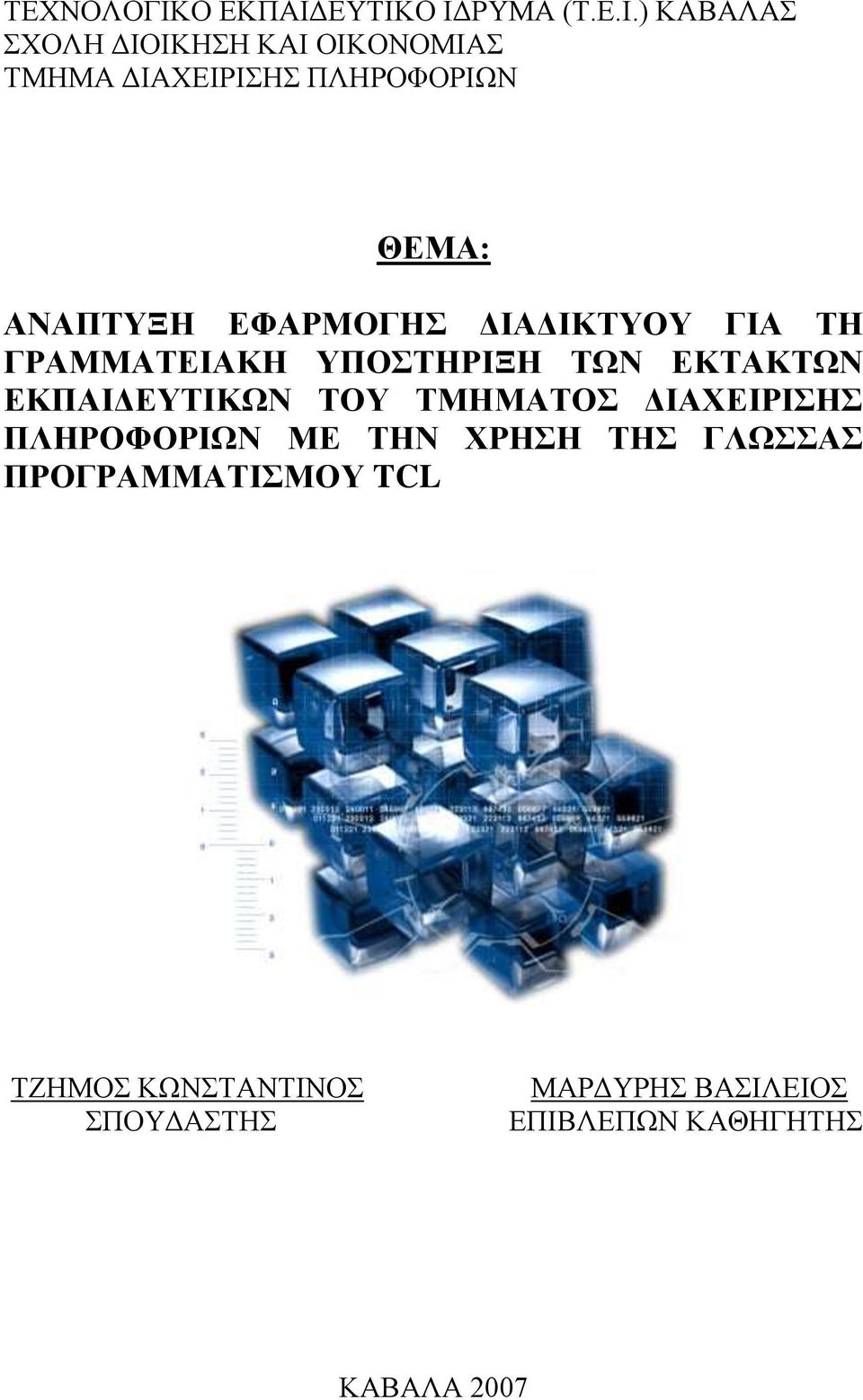 ΕΥΤΙΚΟ ΙΔΡΥΜΑ (Τ.Ε.Ι.) ΚΑΒΑΛΑΣ ΣΧΟΛΗ ΔΙΟΙΚΗΣΗ ΚΑΙ ΟΙΚΟΝΟΜΙΑΣ ΤΜΗΜΑ ΔΙΑΧΕΙΡΙΣΗΣ ΠΛΗΡΟΦΟΡΙΩΝ