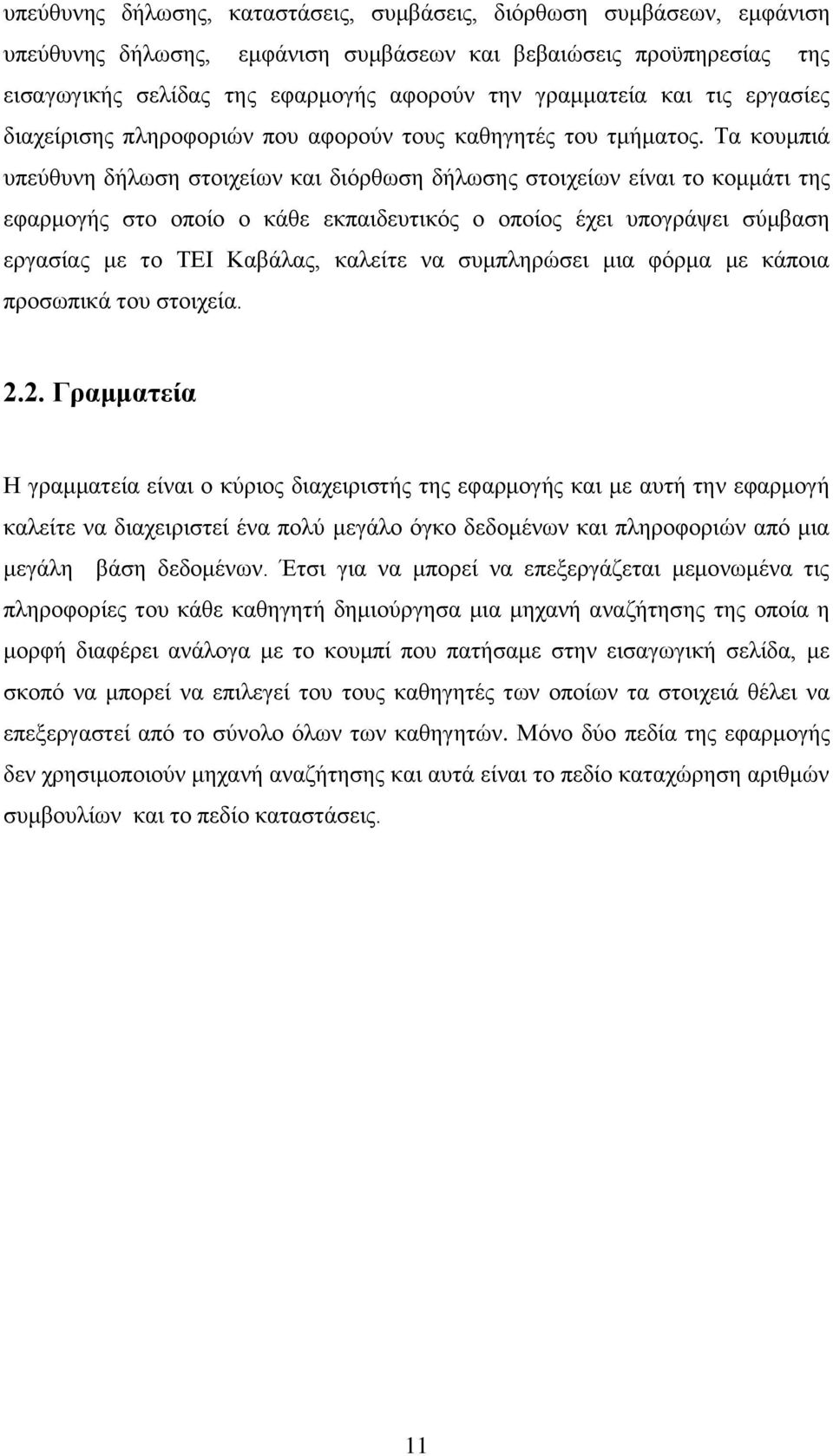Τα κουμπιά υπεύθυνη δήλωση στοιχείων και διόρθωση δήλωσης στοιχείων είναι το κομμάτι της εφαρμογής στο οποίο ο κάθε εκπαιδευτικός ο οποίος έχει υπογράψει σύμβαση εργασίας με το ΤΕΙ Καβάλας, καλείτε
