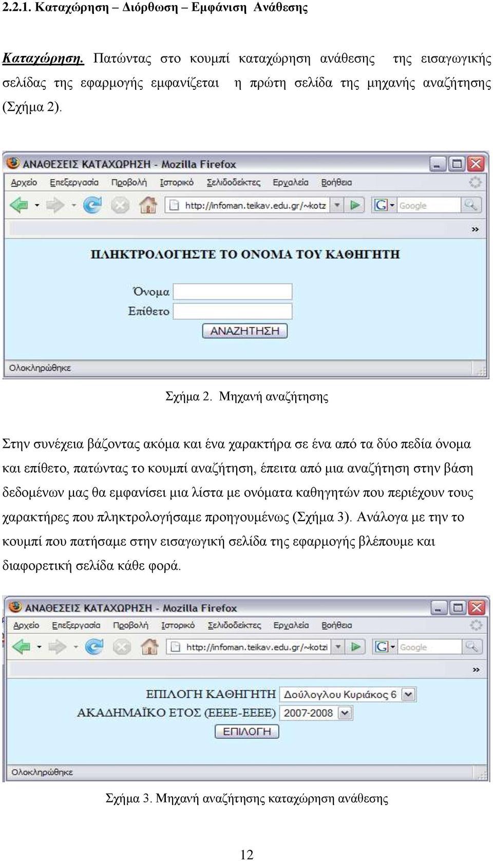 Μηχανή αναζήτησης Στην συνέχεια βάζοντας ακόμα και ένα χαρακτήρα σε ένα από τα δύο πεδία όνομα και επίθετο, πατώντας το κουμπί αναζήτηση, έπειτα από μια αναζήτηση στην