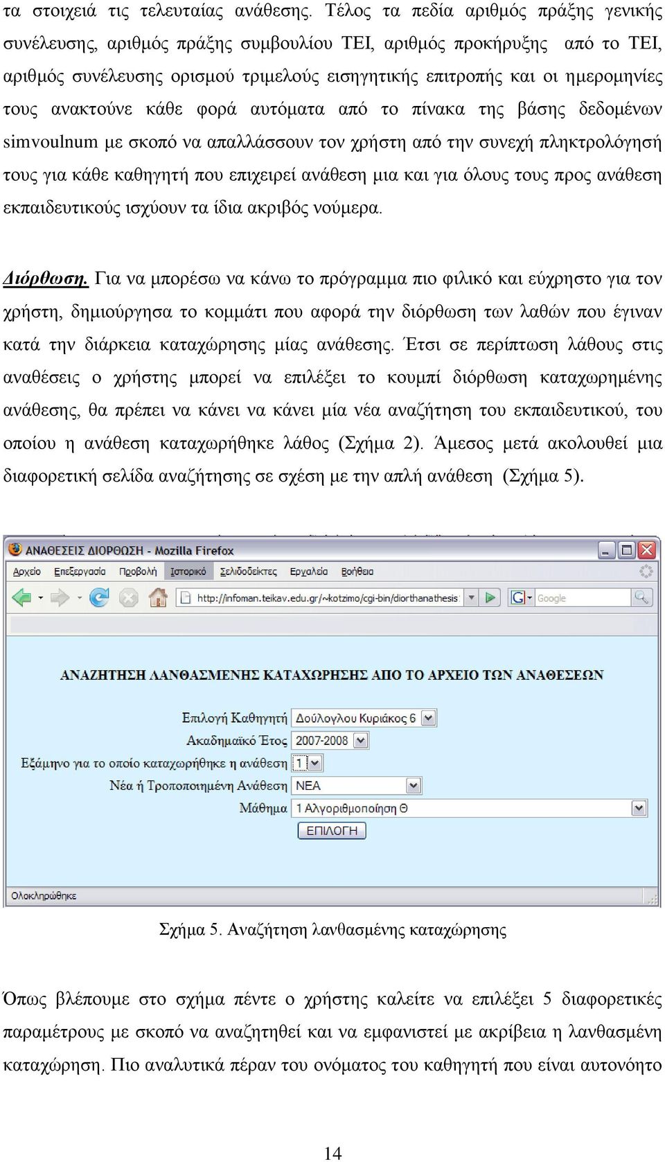 ανακτούνε κάθε φορά αυτόματα από το πίνακα της βάσης δεδομένων simvoulnum με σκοπό να απαλλάσσουν τον χρήστη από την συνεχή πληκτρολόγησή τους για κάθε καθηγητή που επιχειρεί ανάθεση μια και για