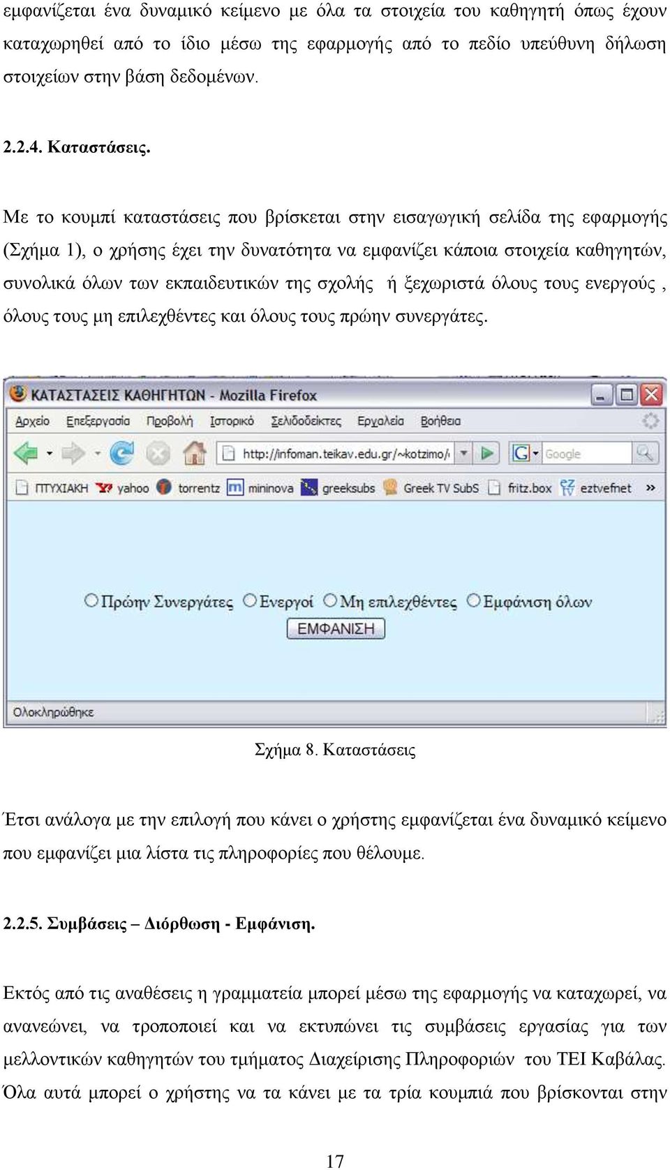 ή ξεχωριστά όλους τους ενεργούς, όλους τους μη επιλεχθέντες και όλους τους πρώην συνεργάτες. Σχήμα 8.