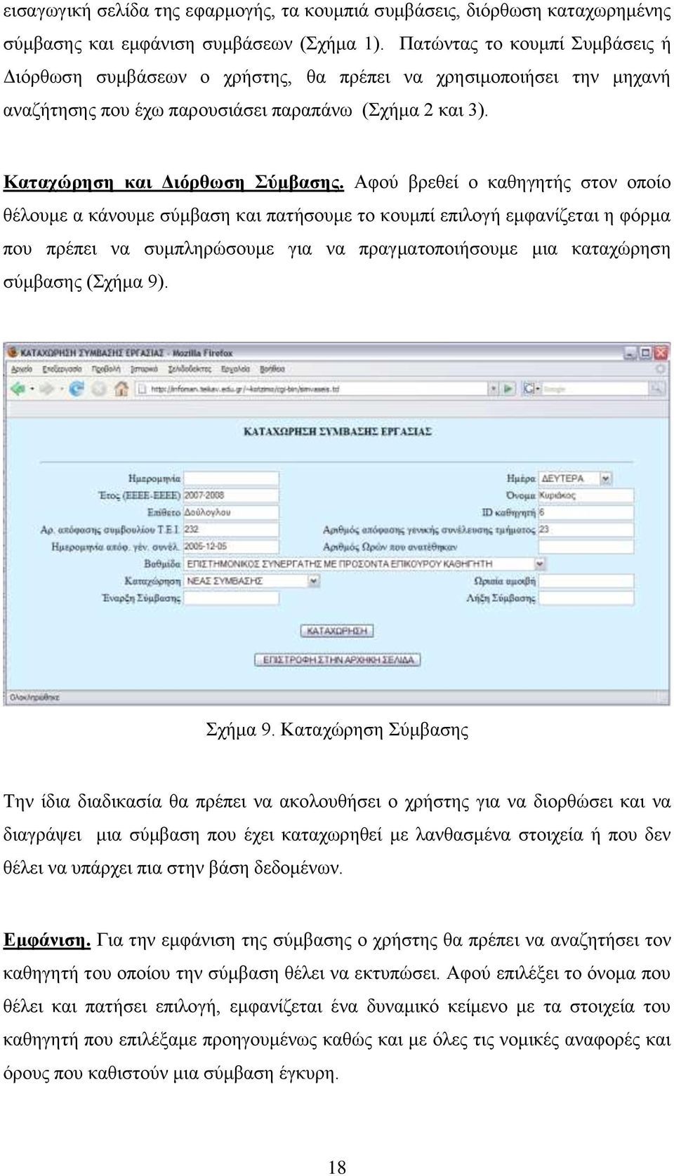 Αφού βρεθεί ο καθηγητής στον οποίο θέλουμε α κάνουμε σύμβαση και πατήσουμε το κουμπί επιλογή εμφανίζεται η φόρμα που πρέπει να συμπληρώσουμε για να πραγματοποιήσουμε μια καταχώρηση σύμβασης (Σχήμα 9).