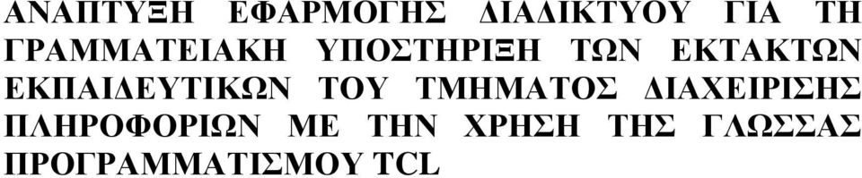 ΕΚΠΑΙΔΕΥΤΙΚΩΝ ΤΟΥ ΤΜΗΜΑΤΟΣ ΔΙΑΧΕΙΡΙΣΗΣ